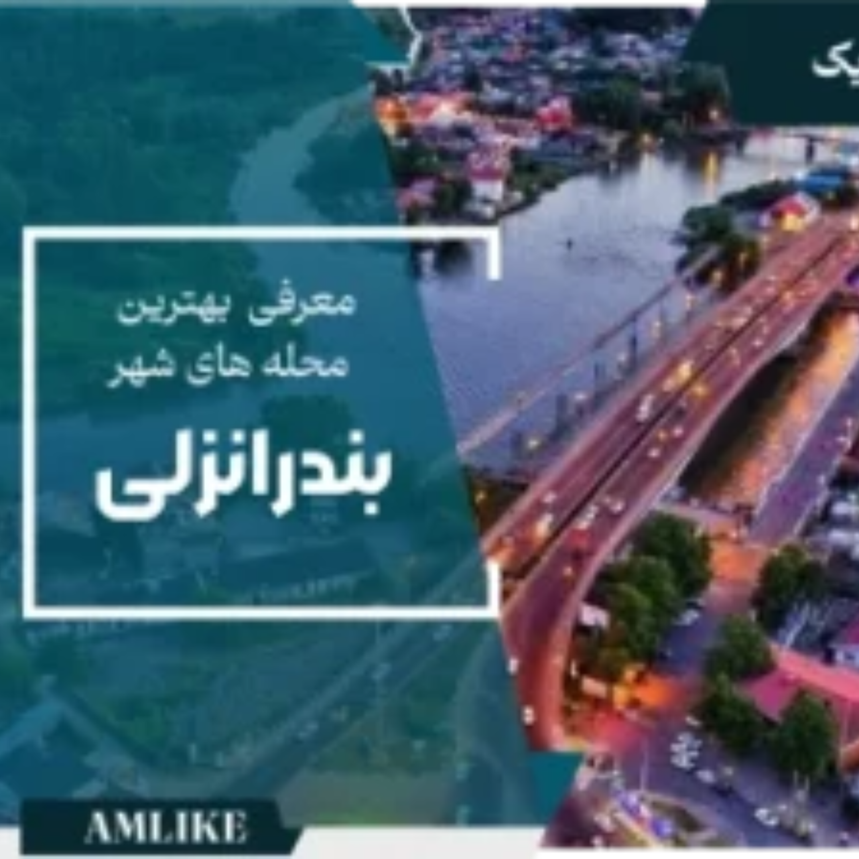 کاور بهترین محلههای شهر بندرانزلی