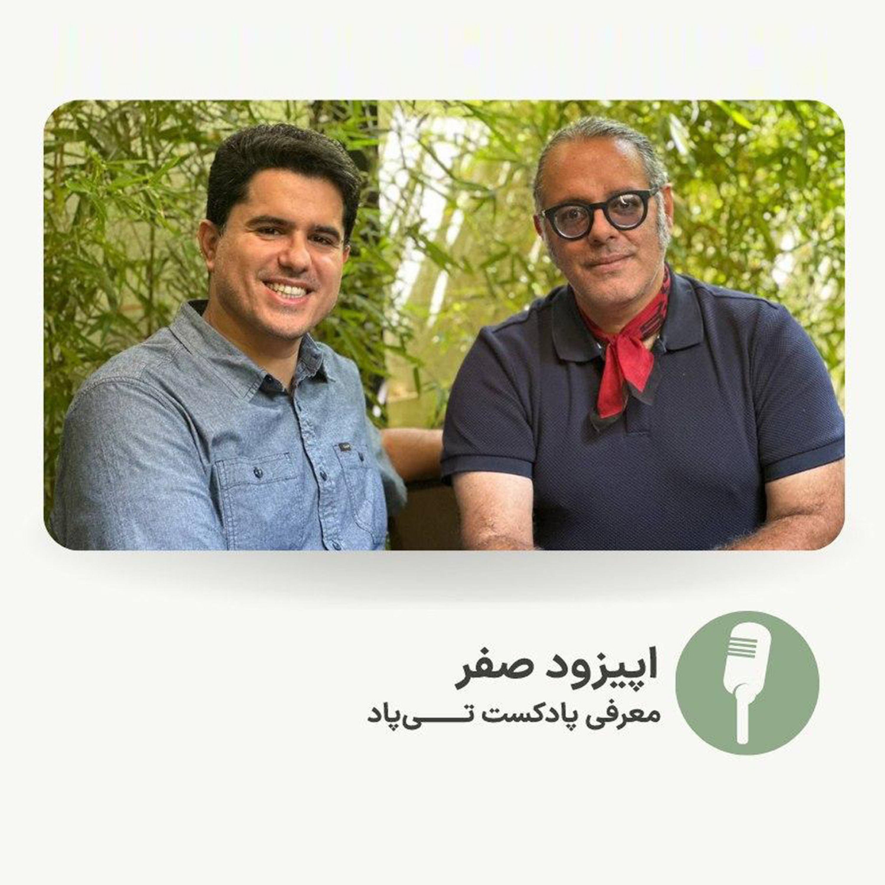 کاور اپیزود 0 - فصل 1 - معرفی