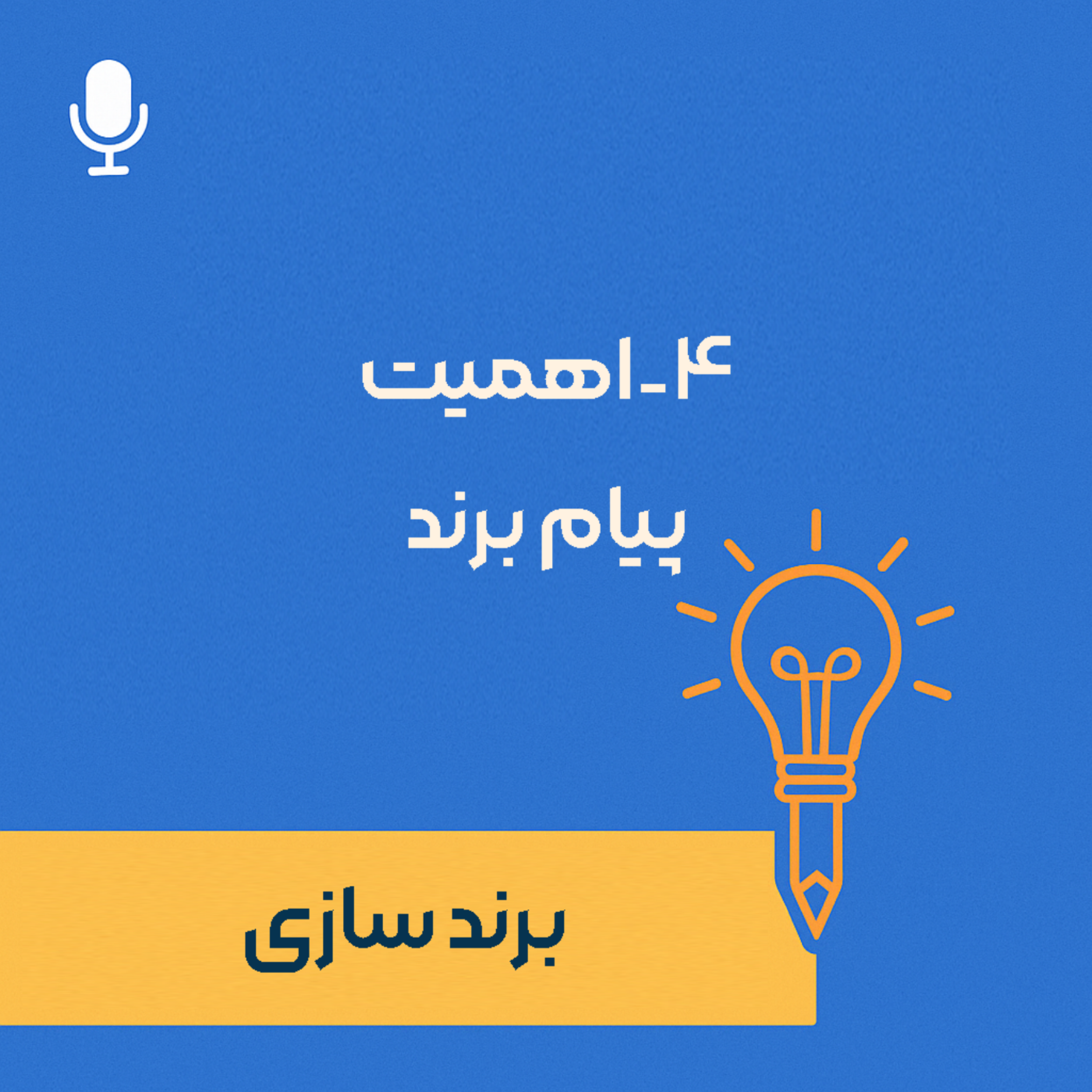 کاور 4- اهمیت پیام برند
