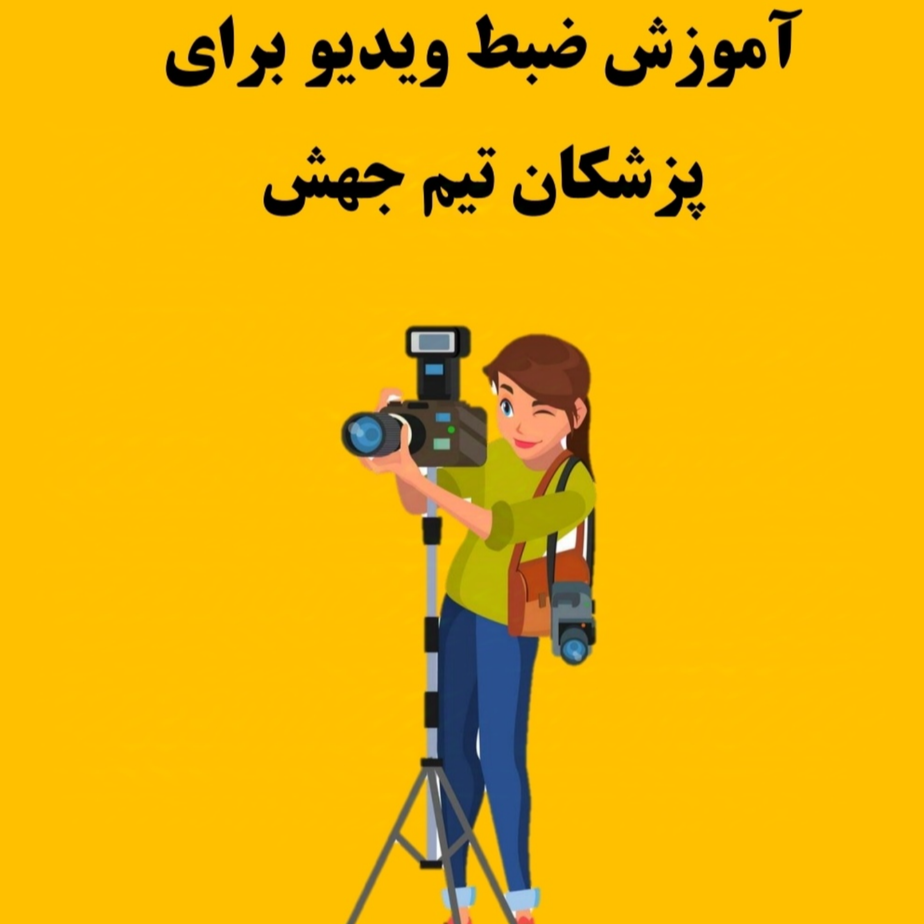 آموزش ضبط ویدیو برای پزشکان تیم جهش