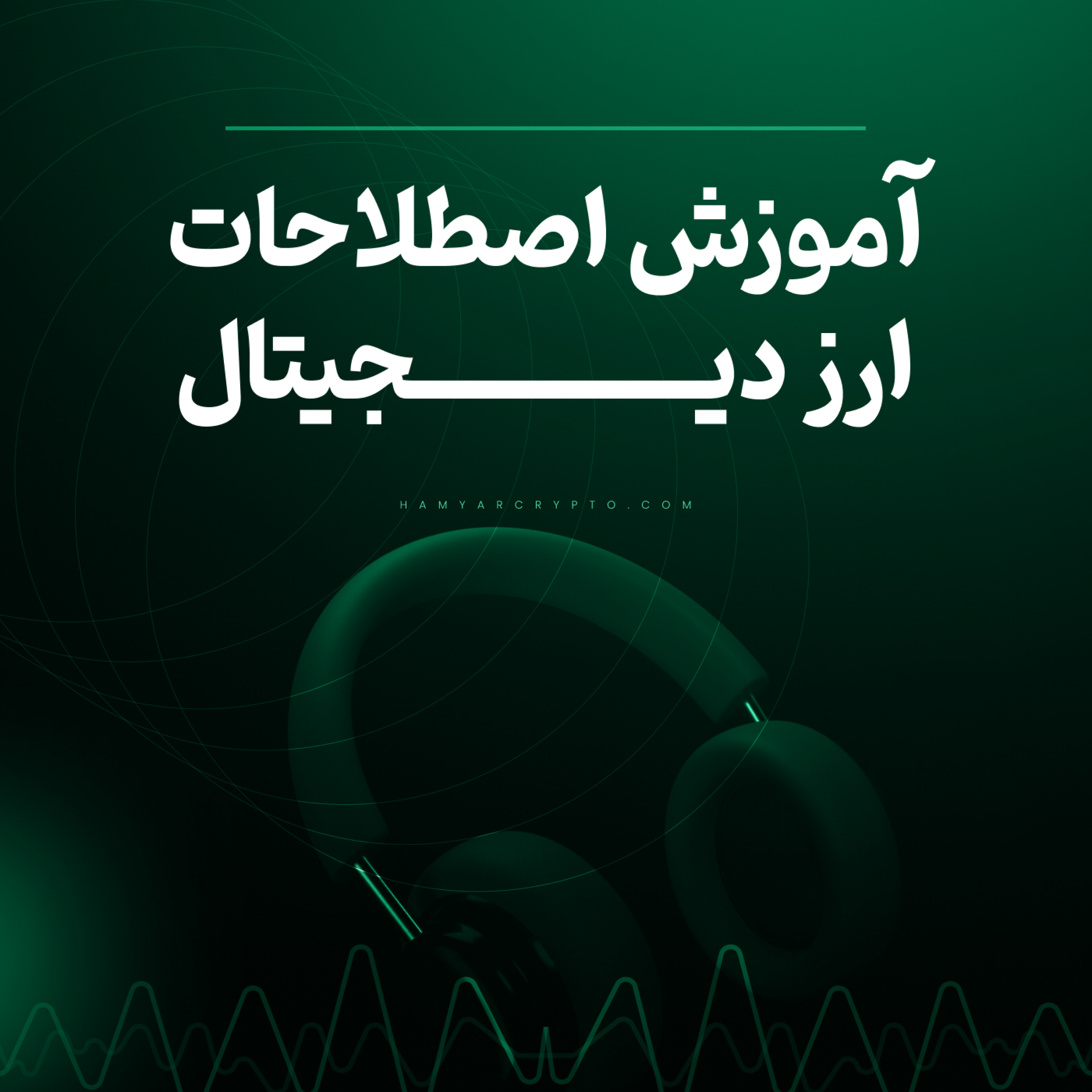 کاور آموزش ارز دیجیتال رایگان-آشنایی با اصطلاحات مهم ارز های دیجیتال