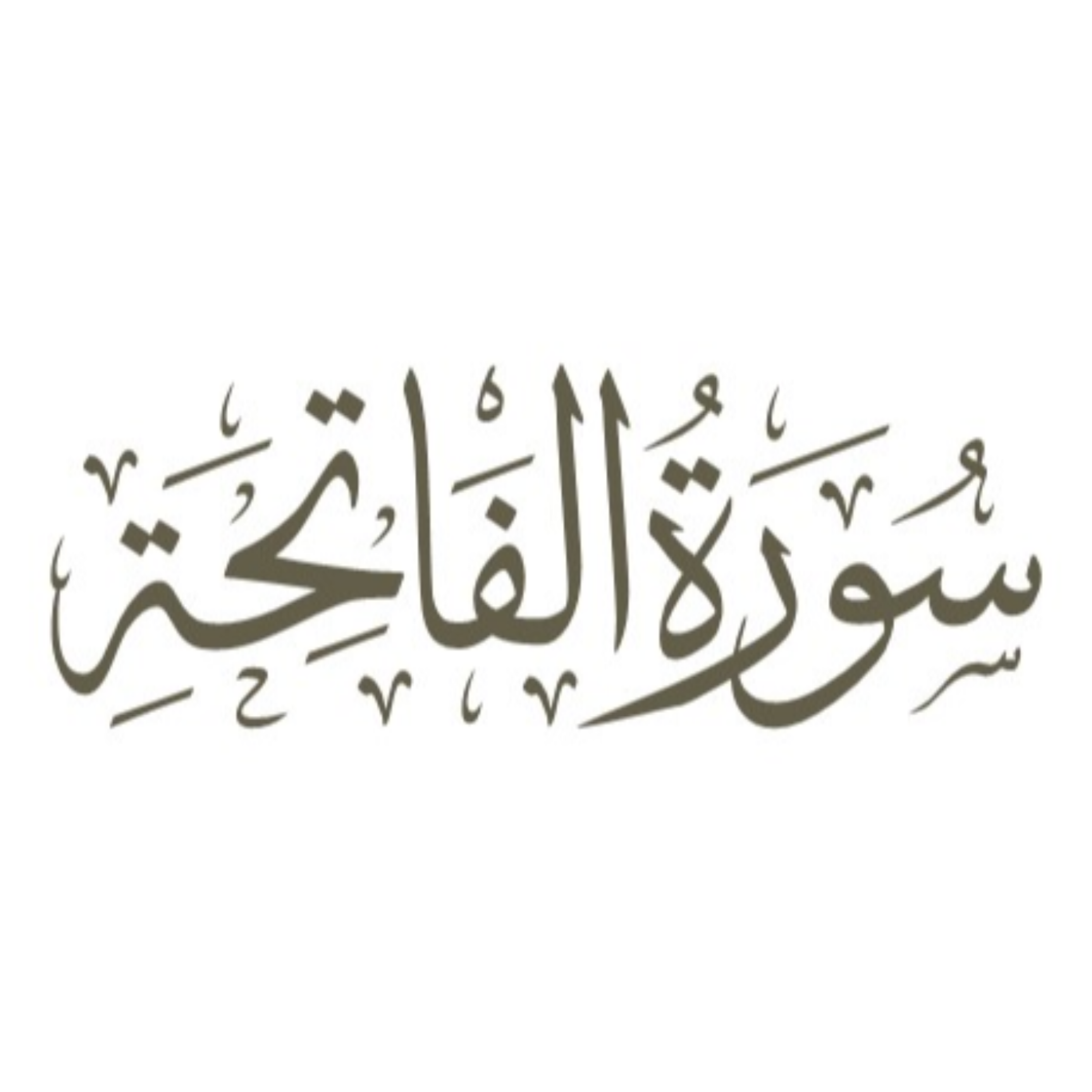 کاور قسمت 4: ادامه کلمه «الرحمن»