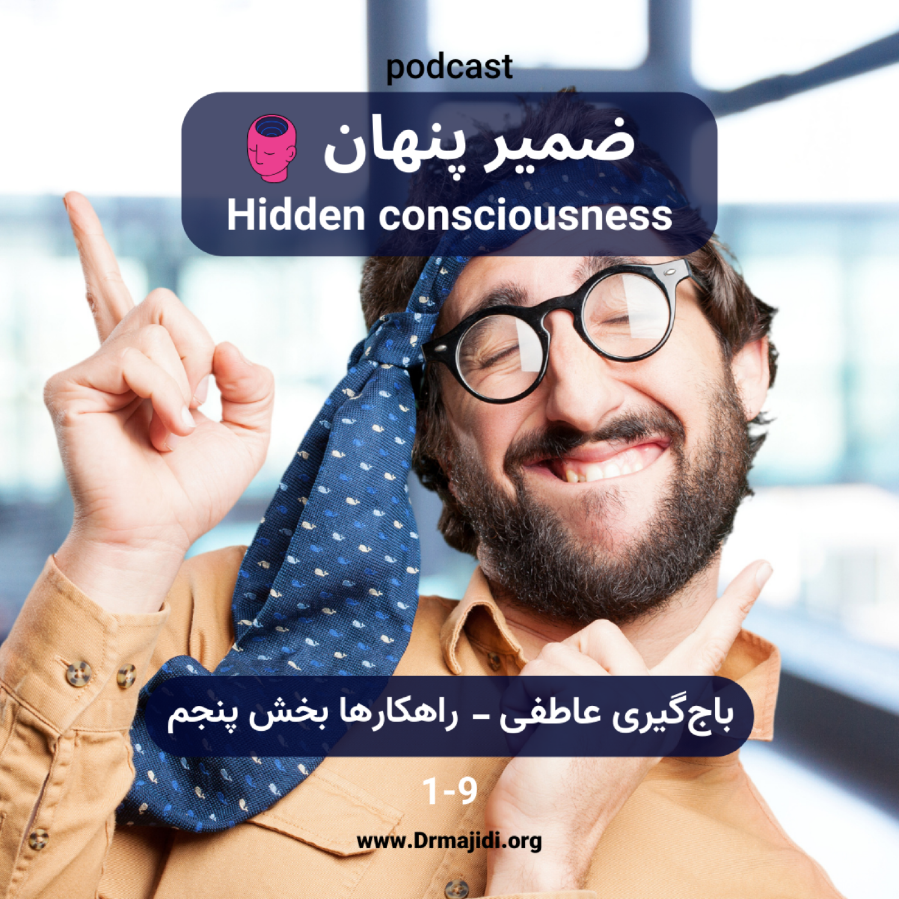 کاور 9- باجگیری عاطفی-قسمت نهم( راهکارها، بخش پنجم)