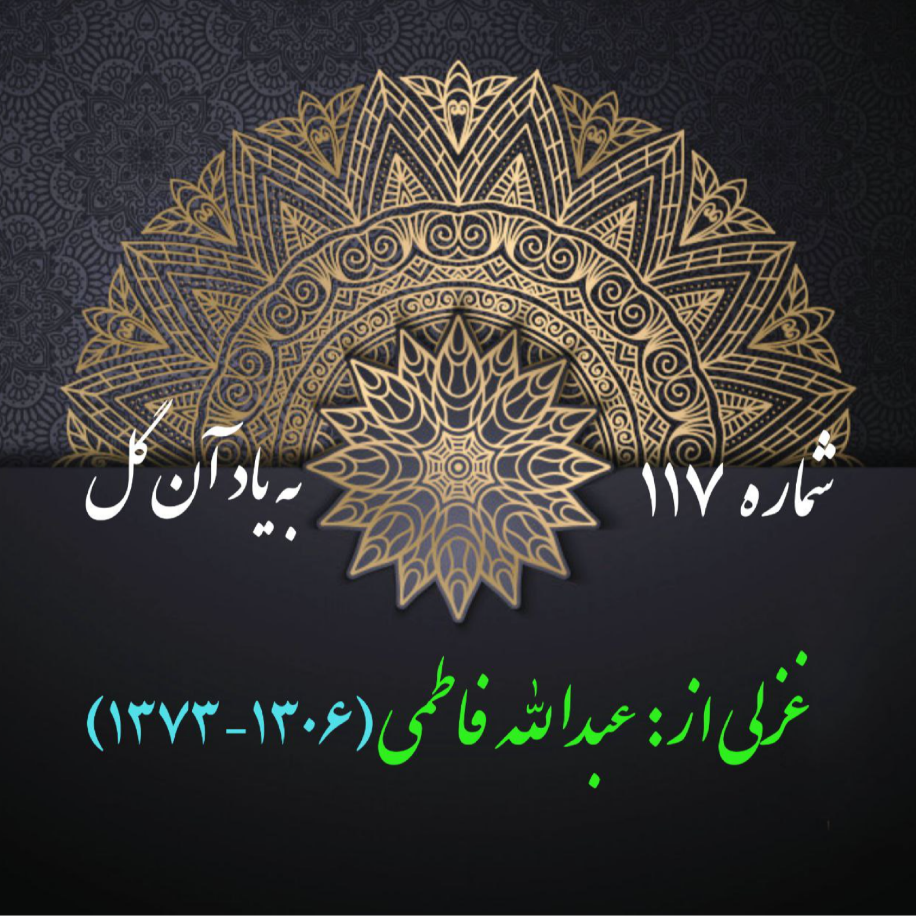 کاور شمارۀ  117 - غزلی از عبدالله فاطمی-اُلفت