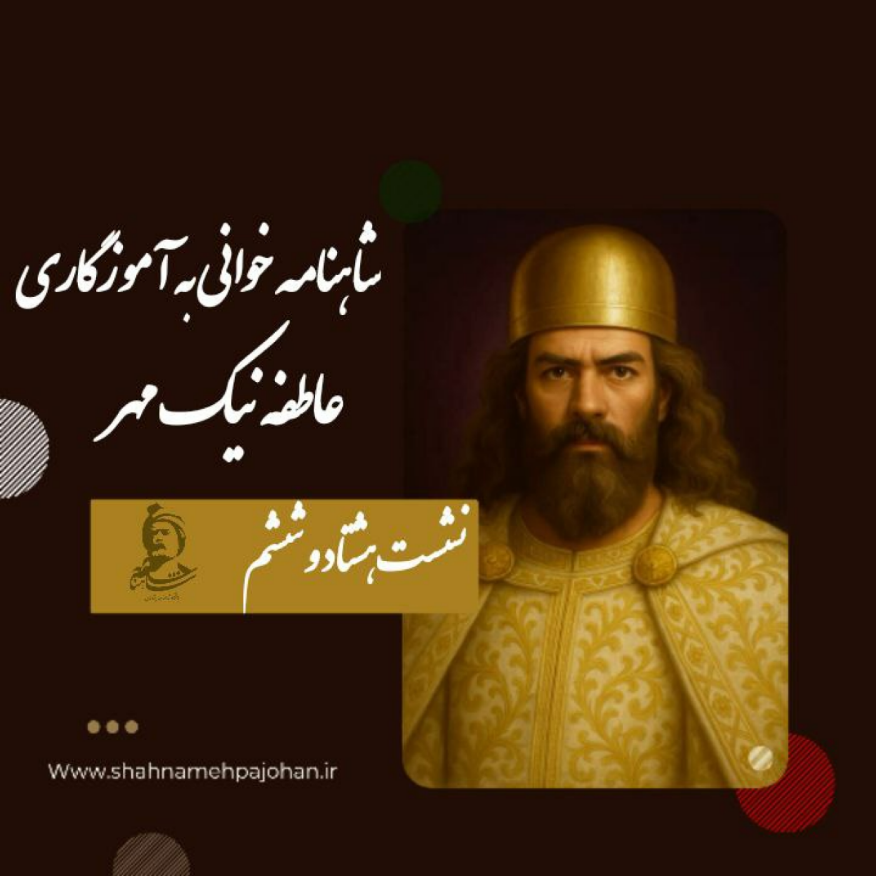کاور نشست شاهنامه خوانی به آموزگاری عاطفه نیک مهر / شماره 86