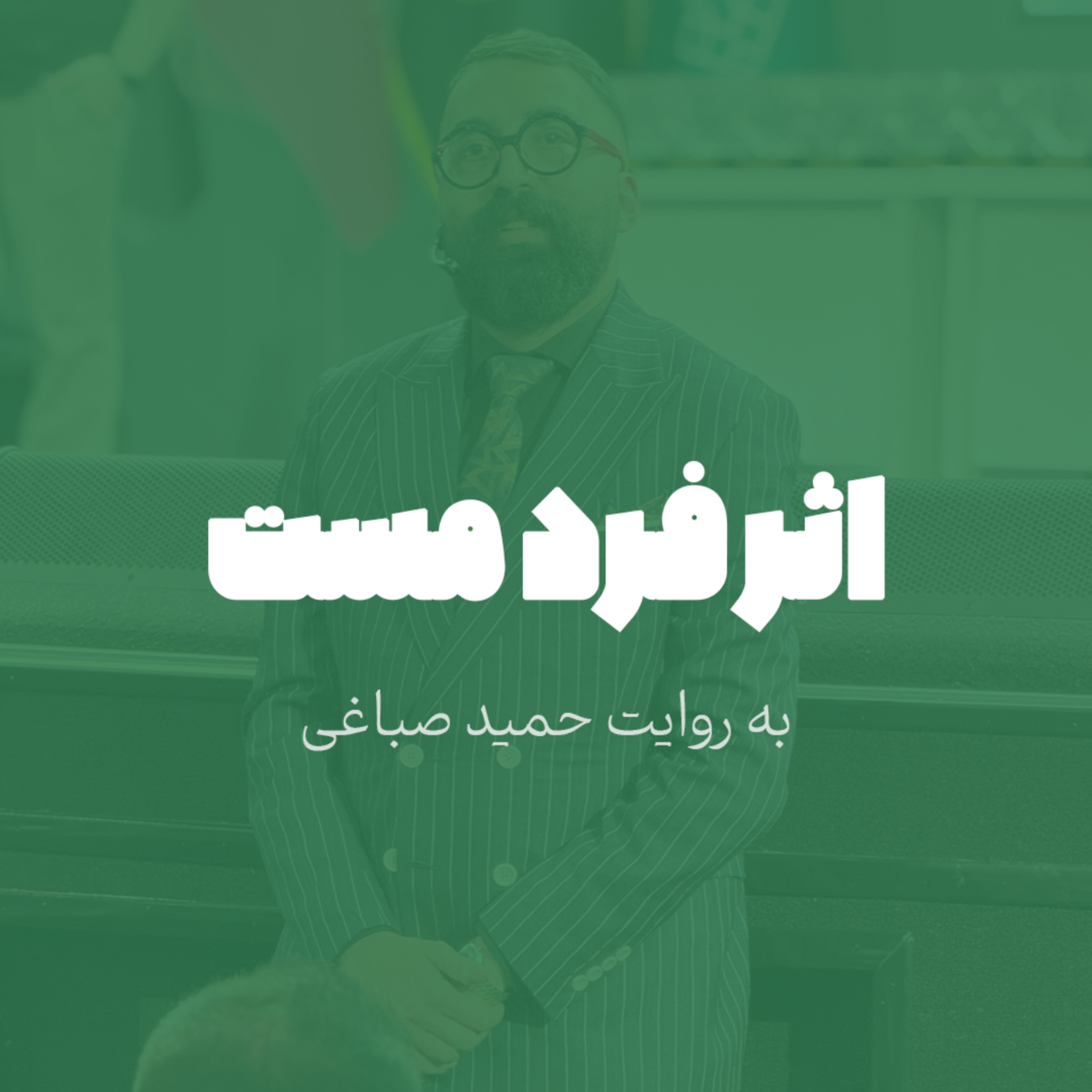 اثر فرد مست