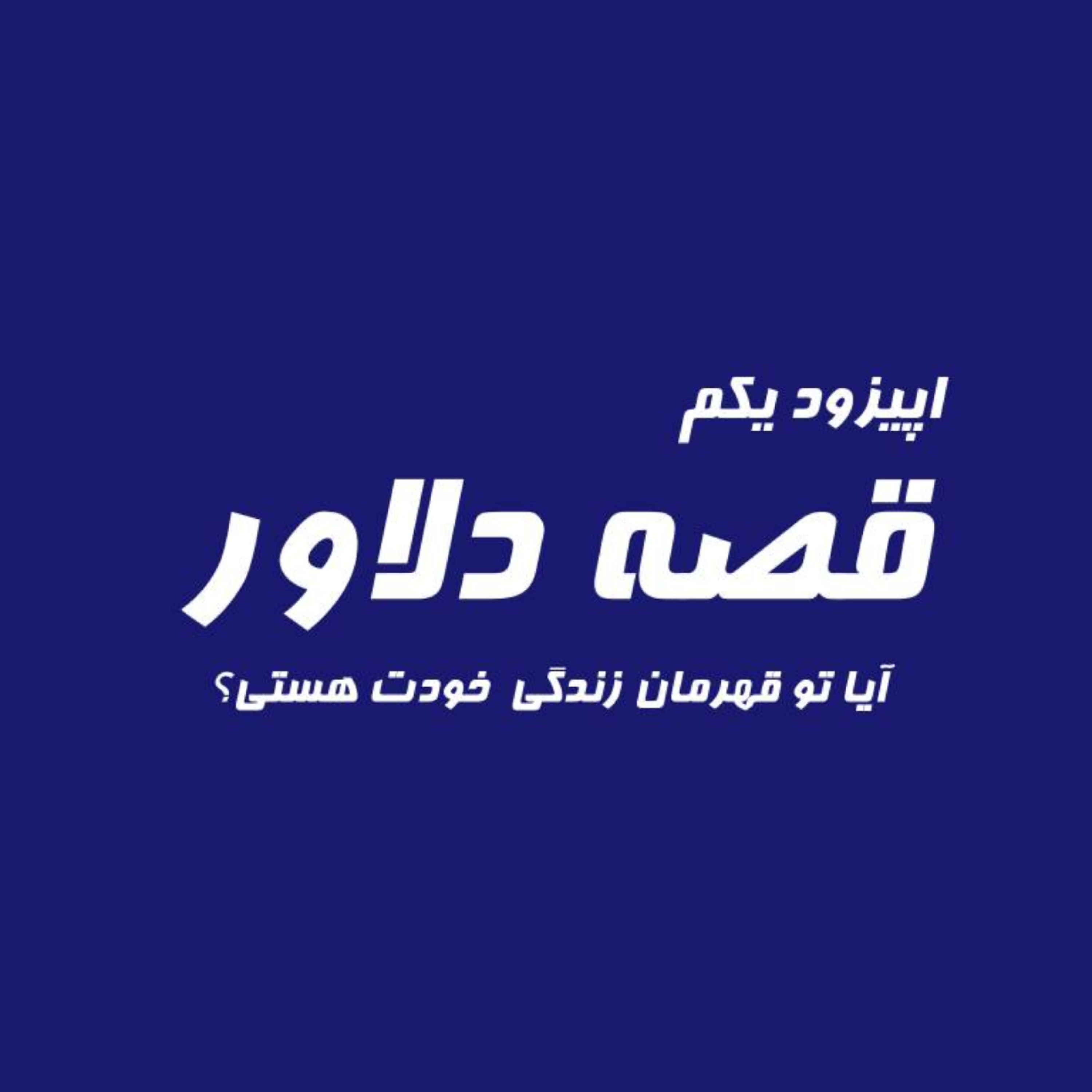 کاور قصه دلاور