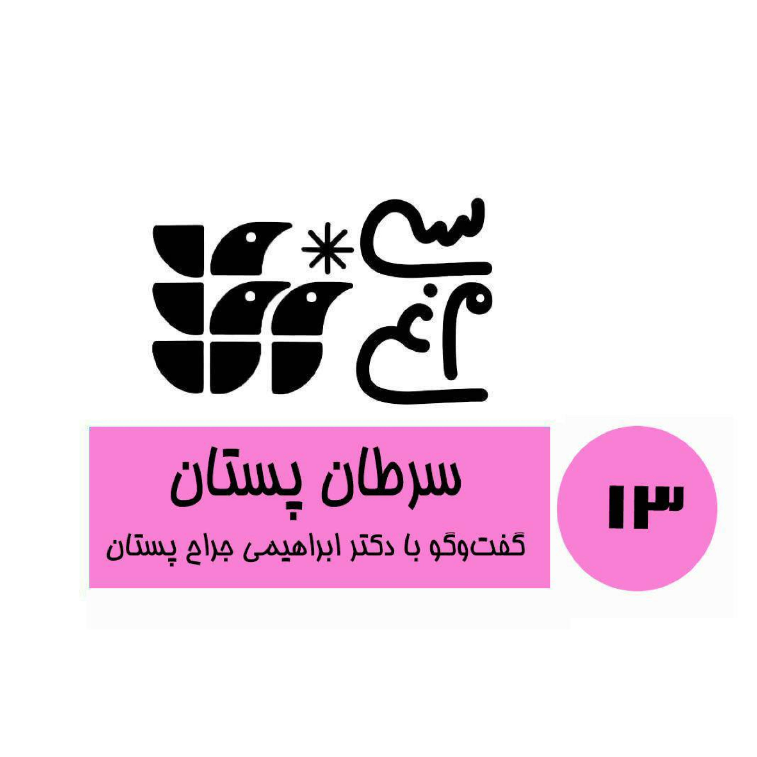 کاور اپیزود 13 سی‌مرغ: سرطان پستان، گفت‌وگو با دکتر ابراهیمی، جراح پستان