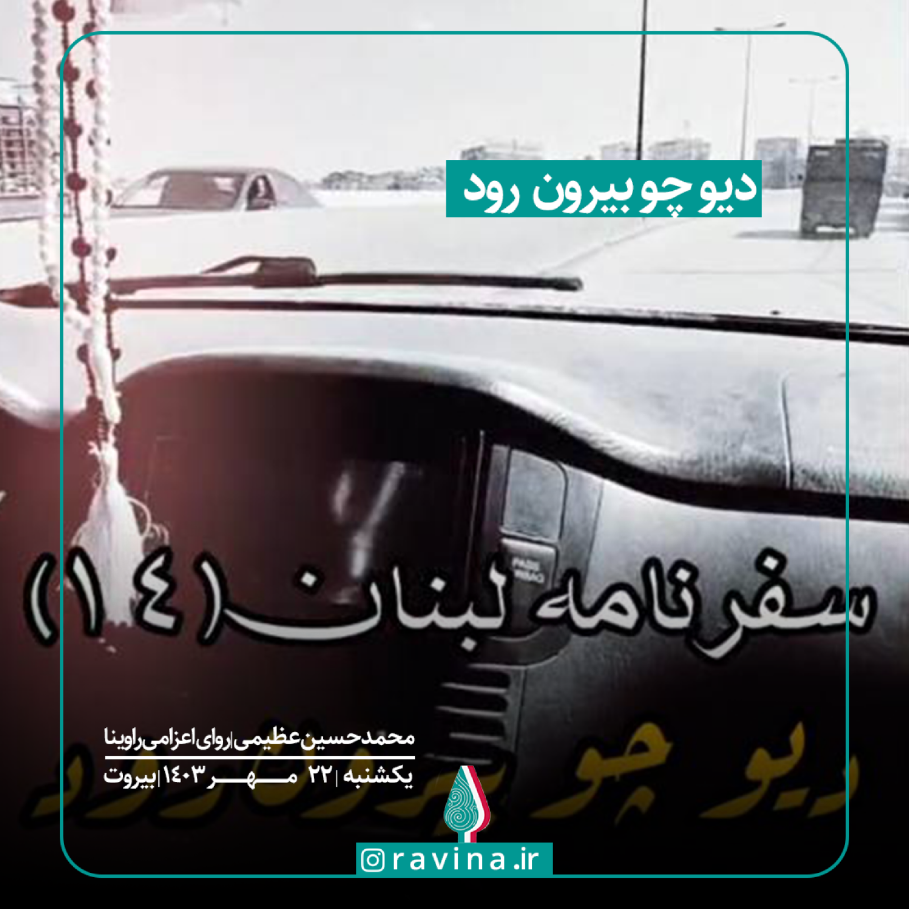 کاور دیو چو بیرون رود