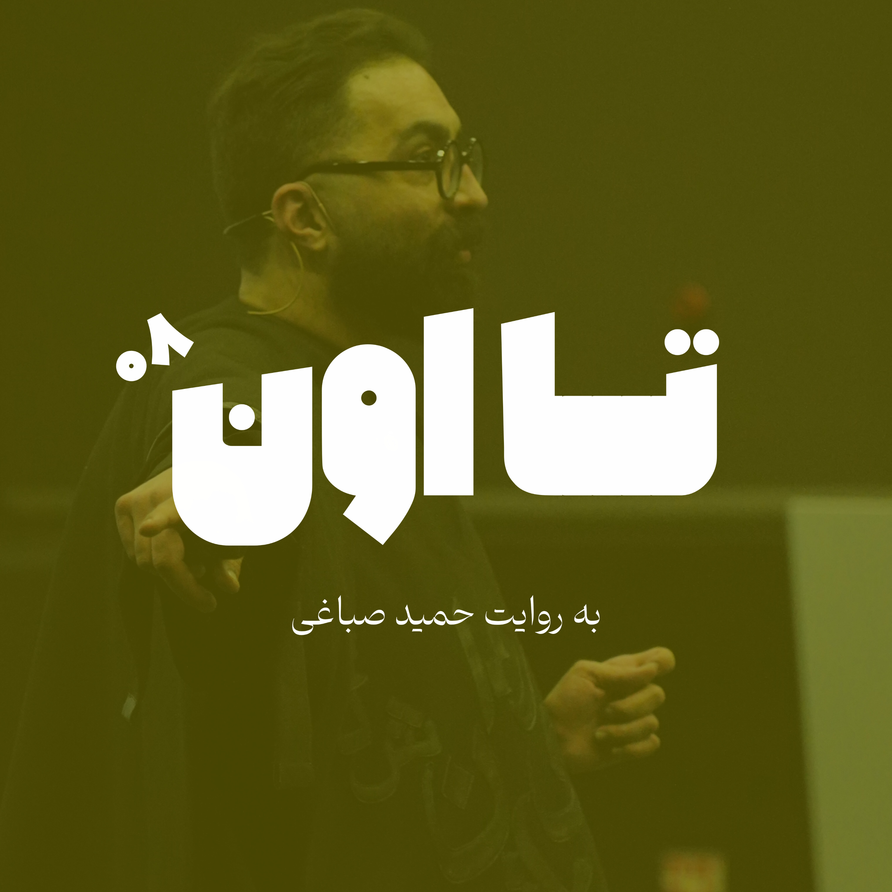 تا اون - اپیزود هشت