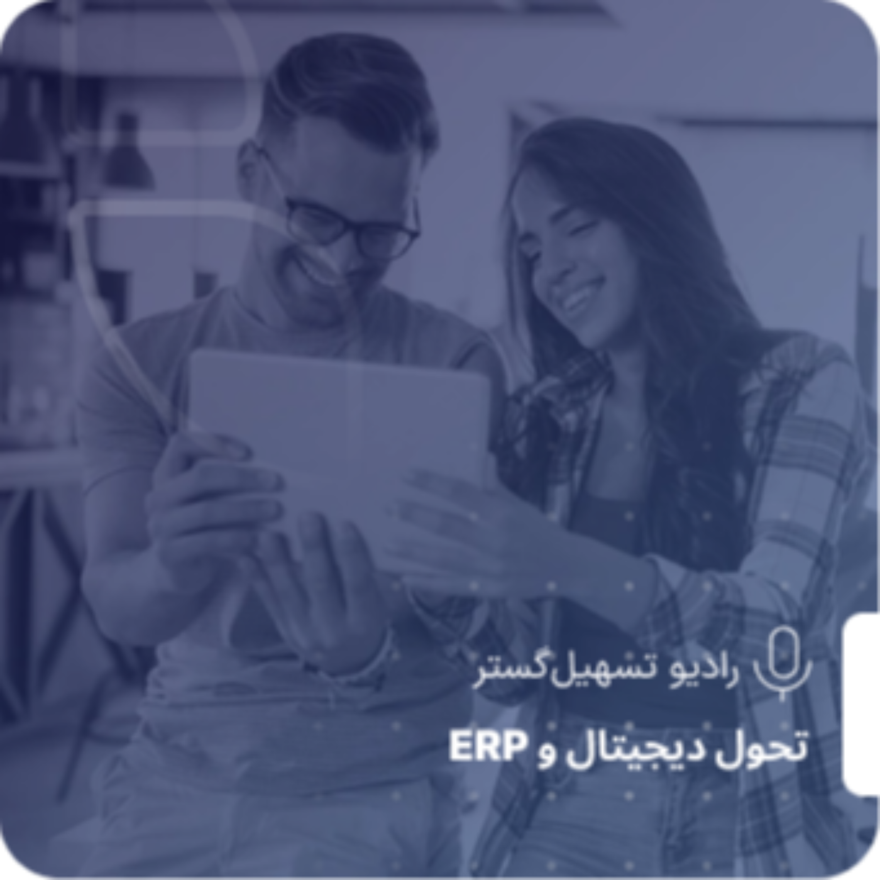 کاور ERP ابزاری نیست، دیدِ جدیدی به سازمان است