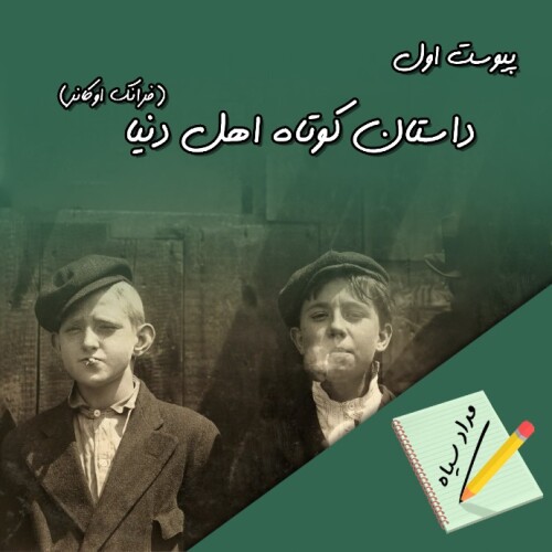 پیوست اول اپیزود 01: اهل دنیا (فرانک اوکانر)