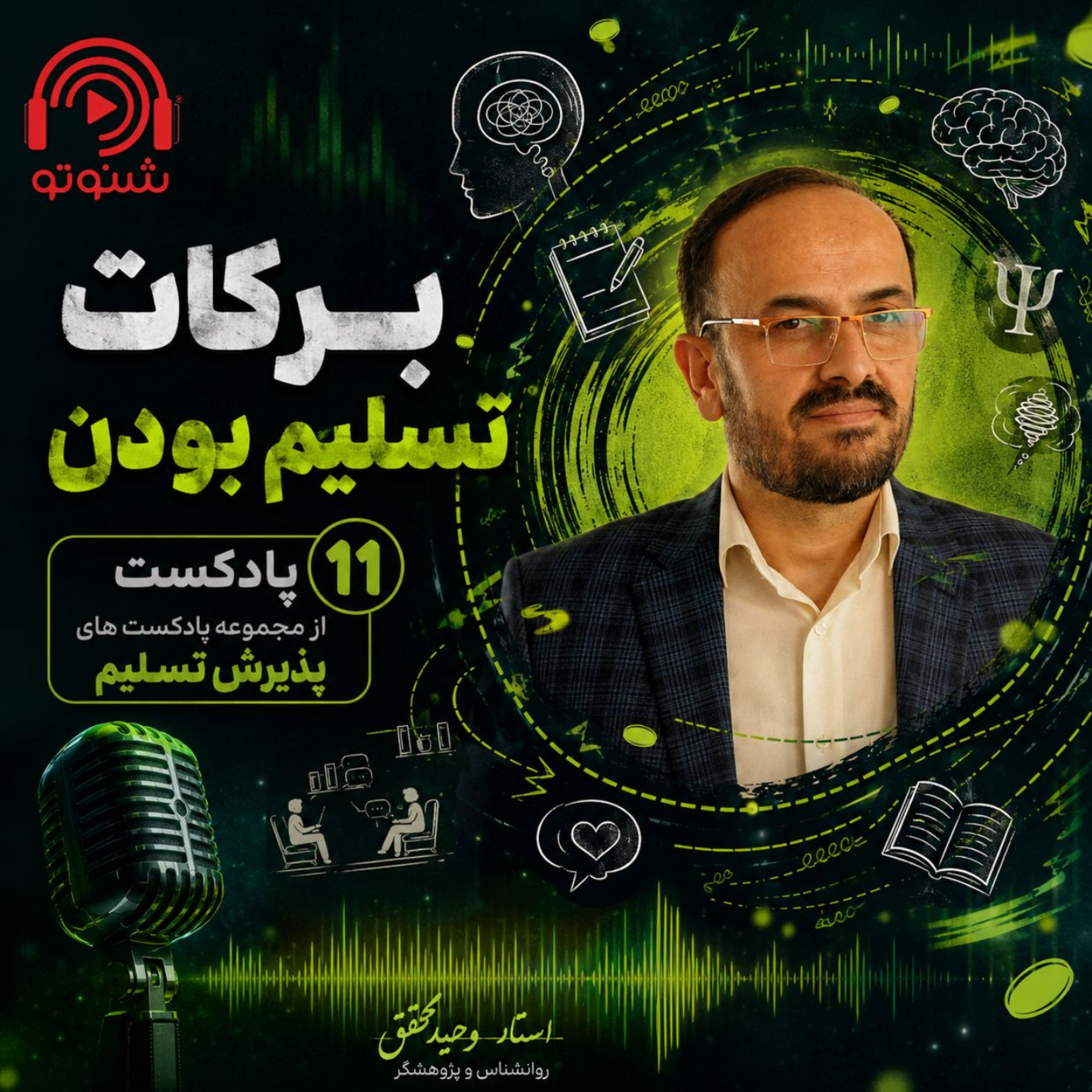 کاور برکات تسلیم بودن(خدا) استاد وحید محقق زشکی