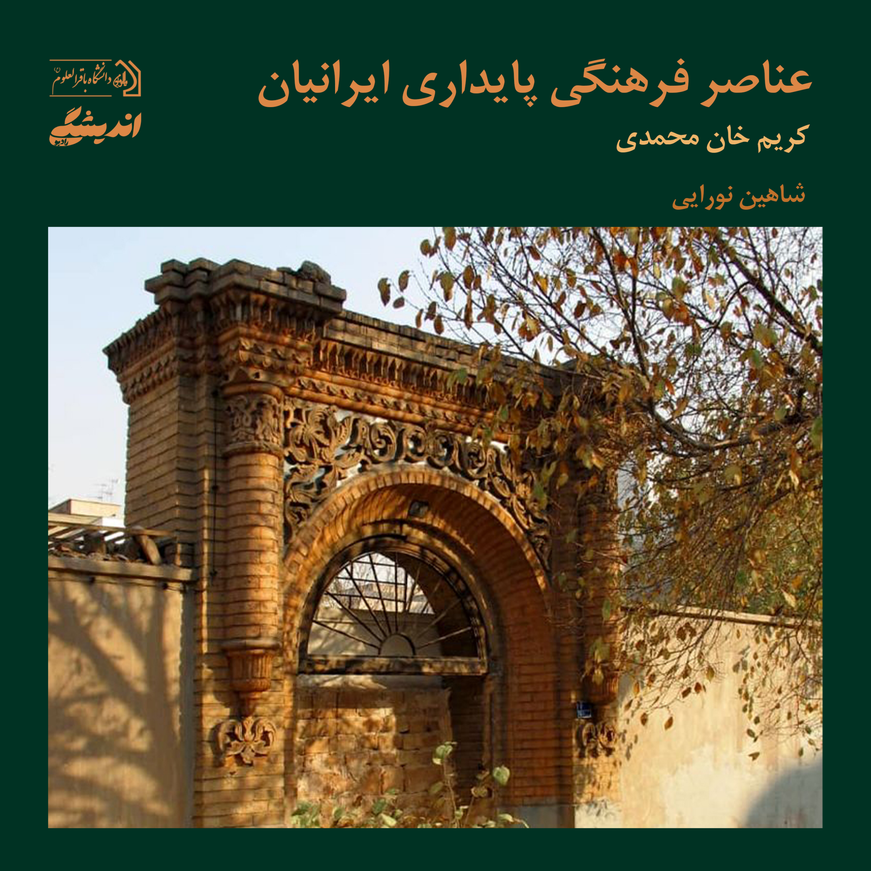 کاور شمارهی یک:عناصر فرهنگی پایداری | برگرفته از کتاب انسانشناسی فرهنگی نوشتهی کریم خانمحمدی