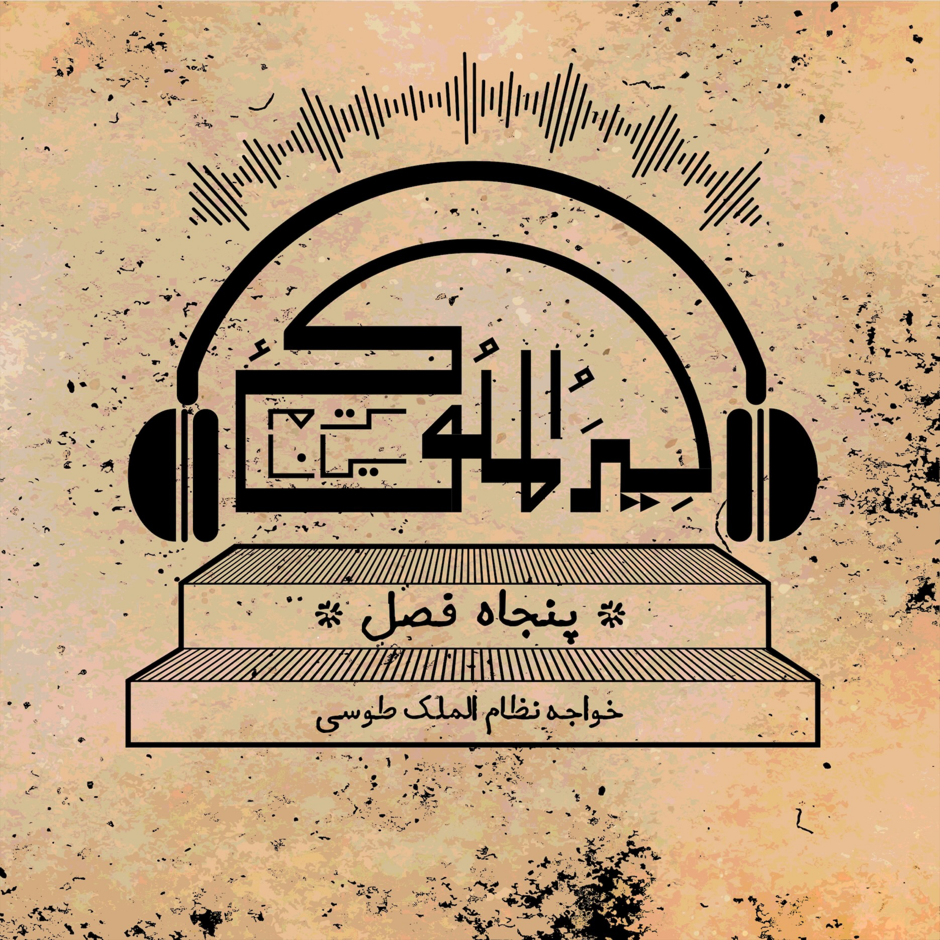 کاور اپیزود بیست و هشتم.فصل چهل و چهارم (بخش اول)