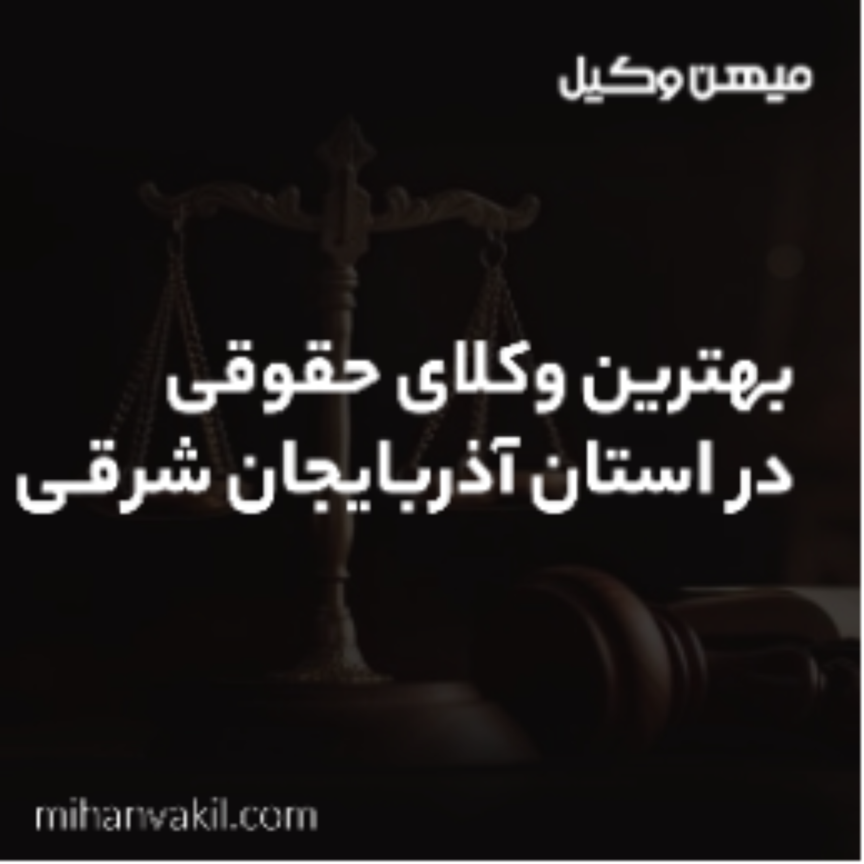 کاور همکاری با بهترین وکیل تبریز چه شرایطی دارد؟