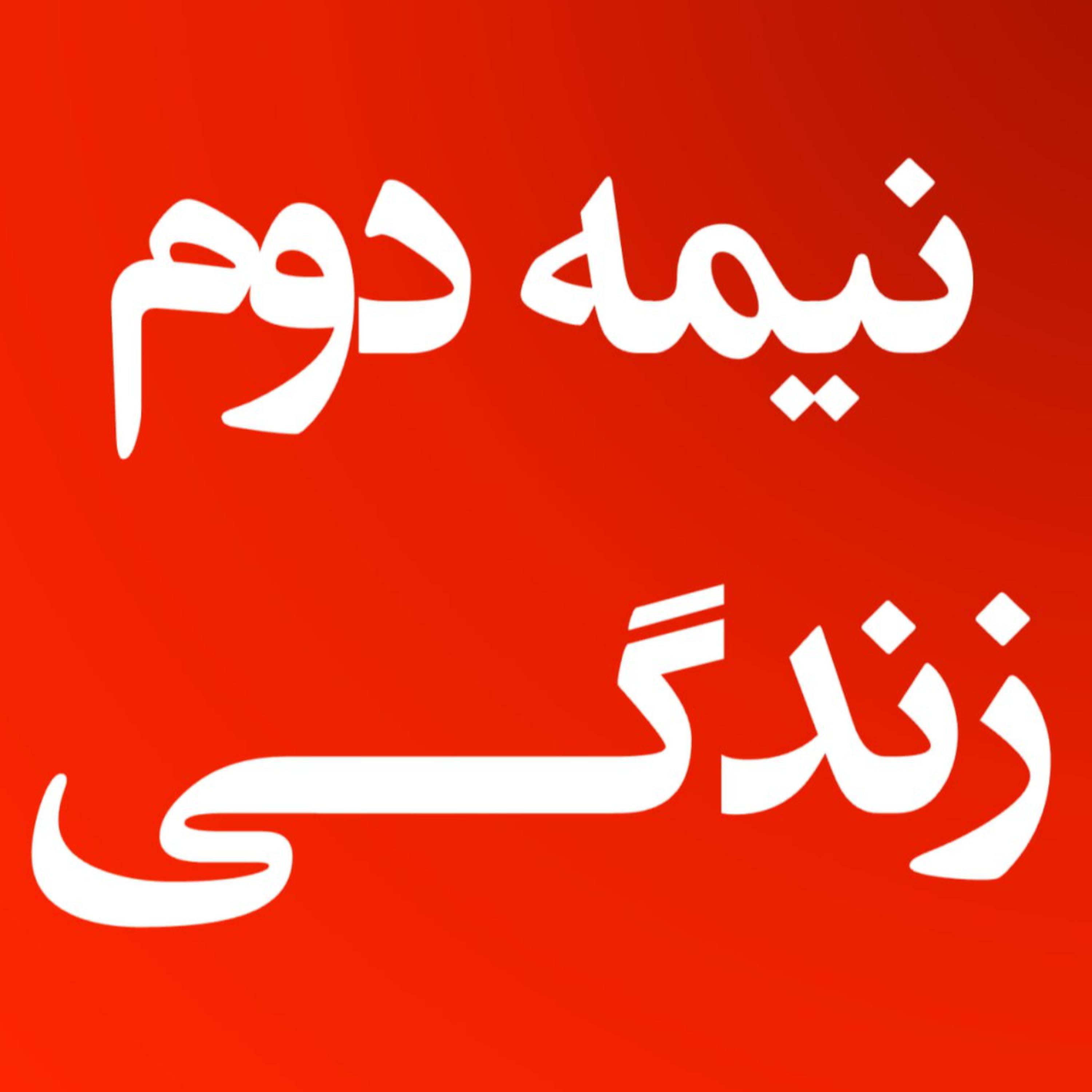 کاور نیمه دوم زندگی: نامه ای از یک زندانی