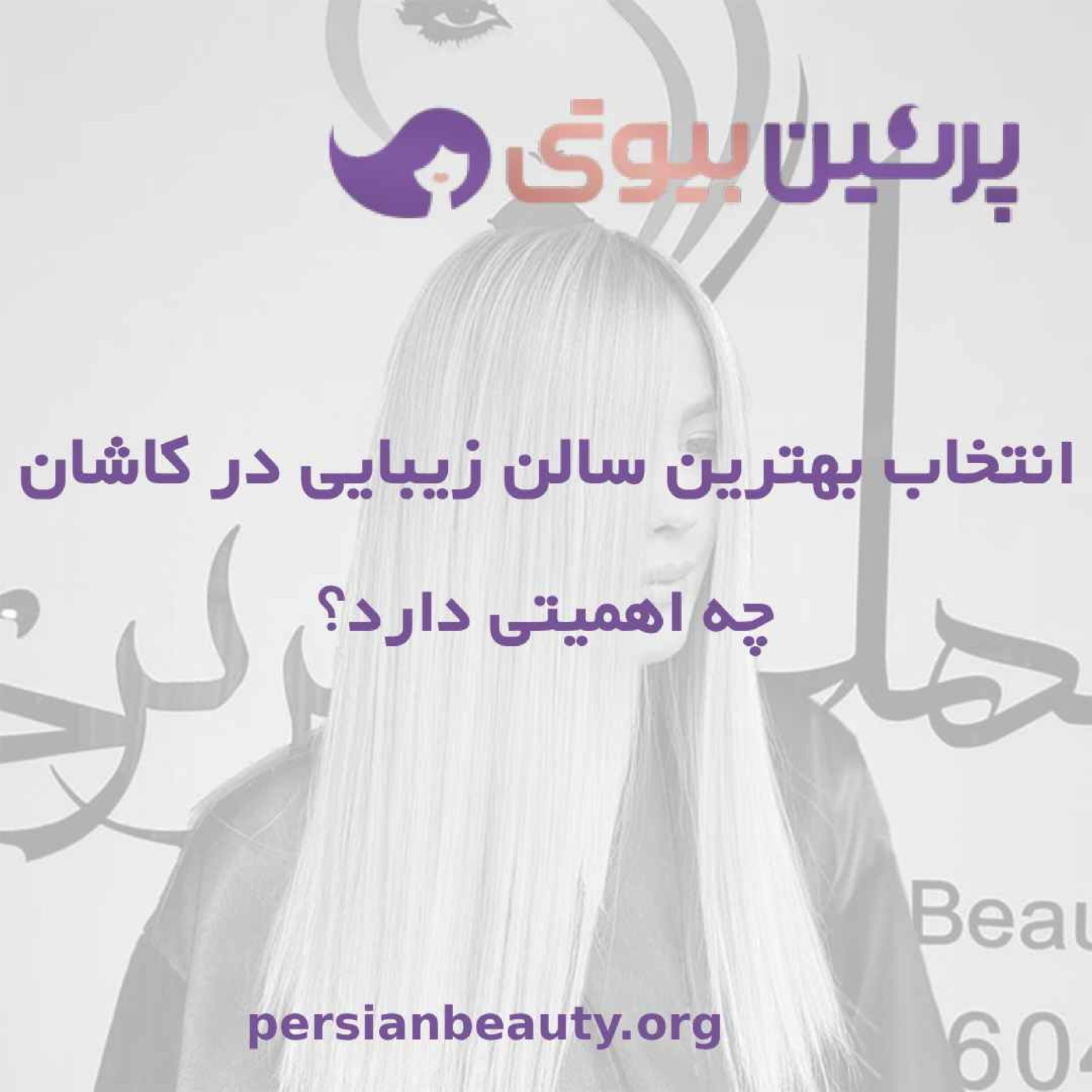 کاور انتخاب بهترین سالن زیبایی در کاشان چه اهمیتی دارد؟