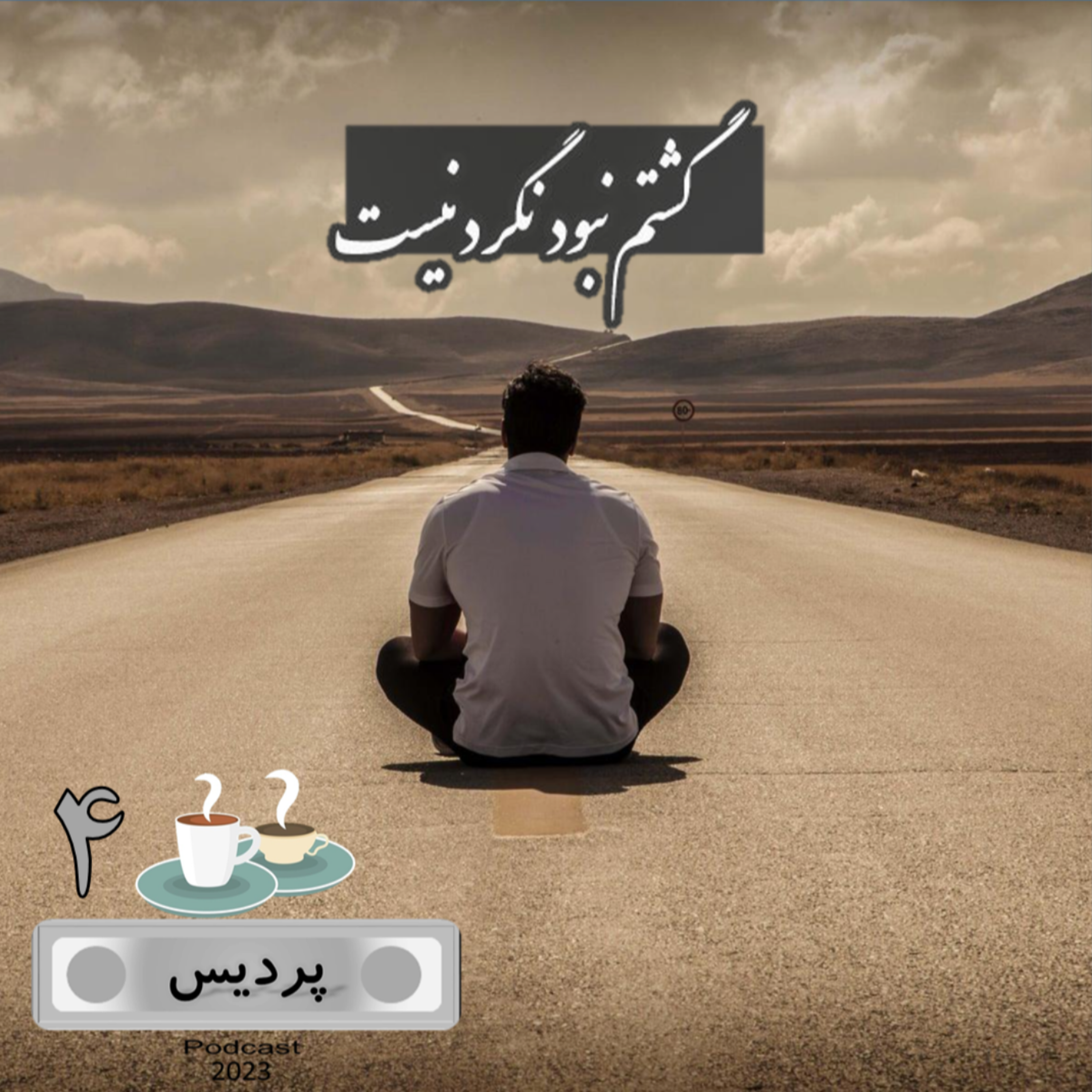 کاور اپیزود چهار _گشتم نبود نگرد نیست