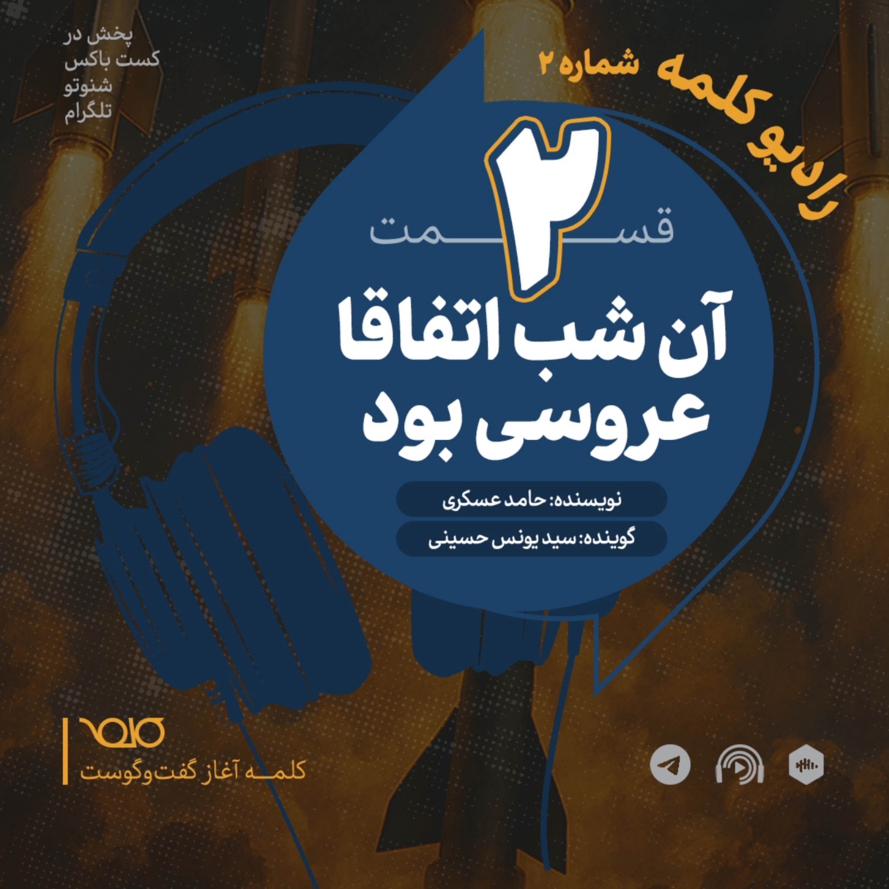 آن شب اتفاقا عروسی بود،خوش گذشت!