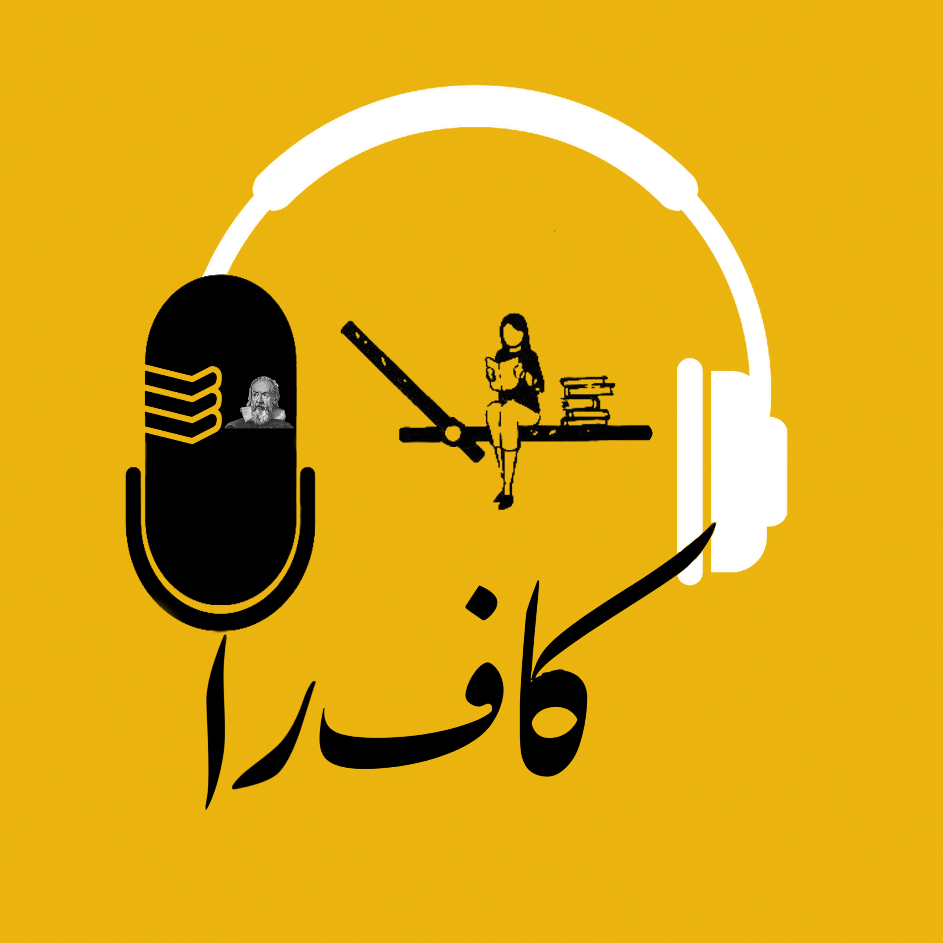 کاور EP07_اپیزود هفتم، زندگی گالیله