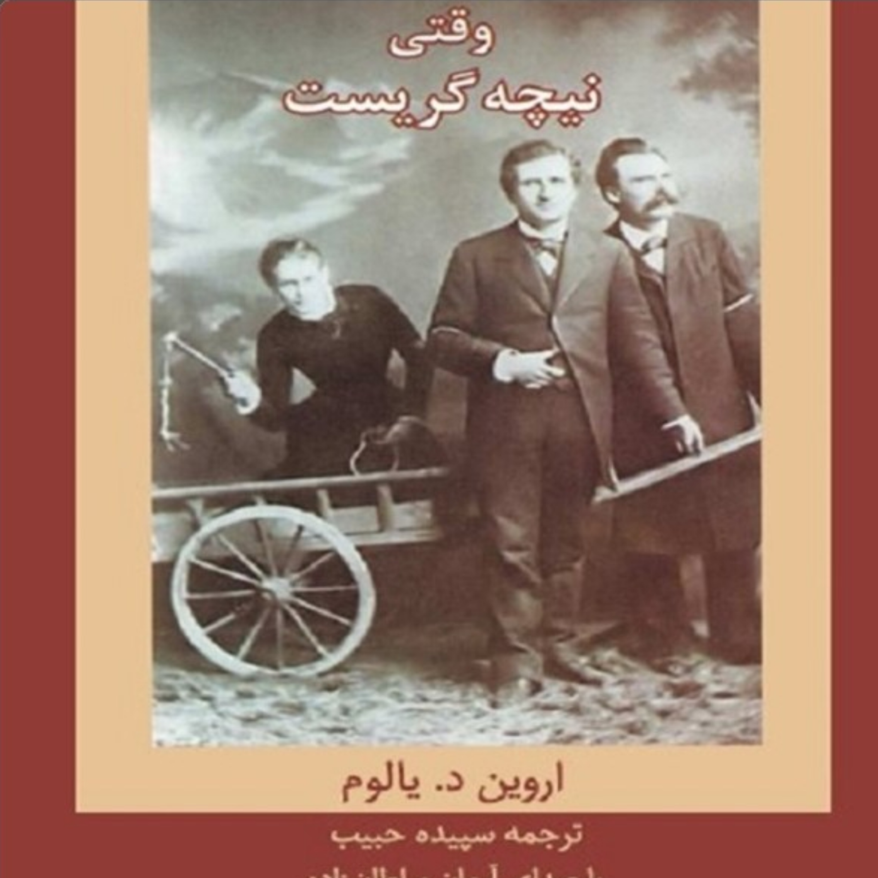 کاور 17- وقتی نیچه گریست ، وسواس فکری