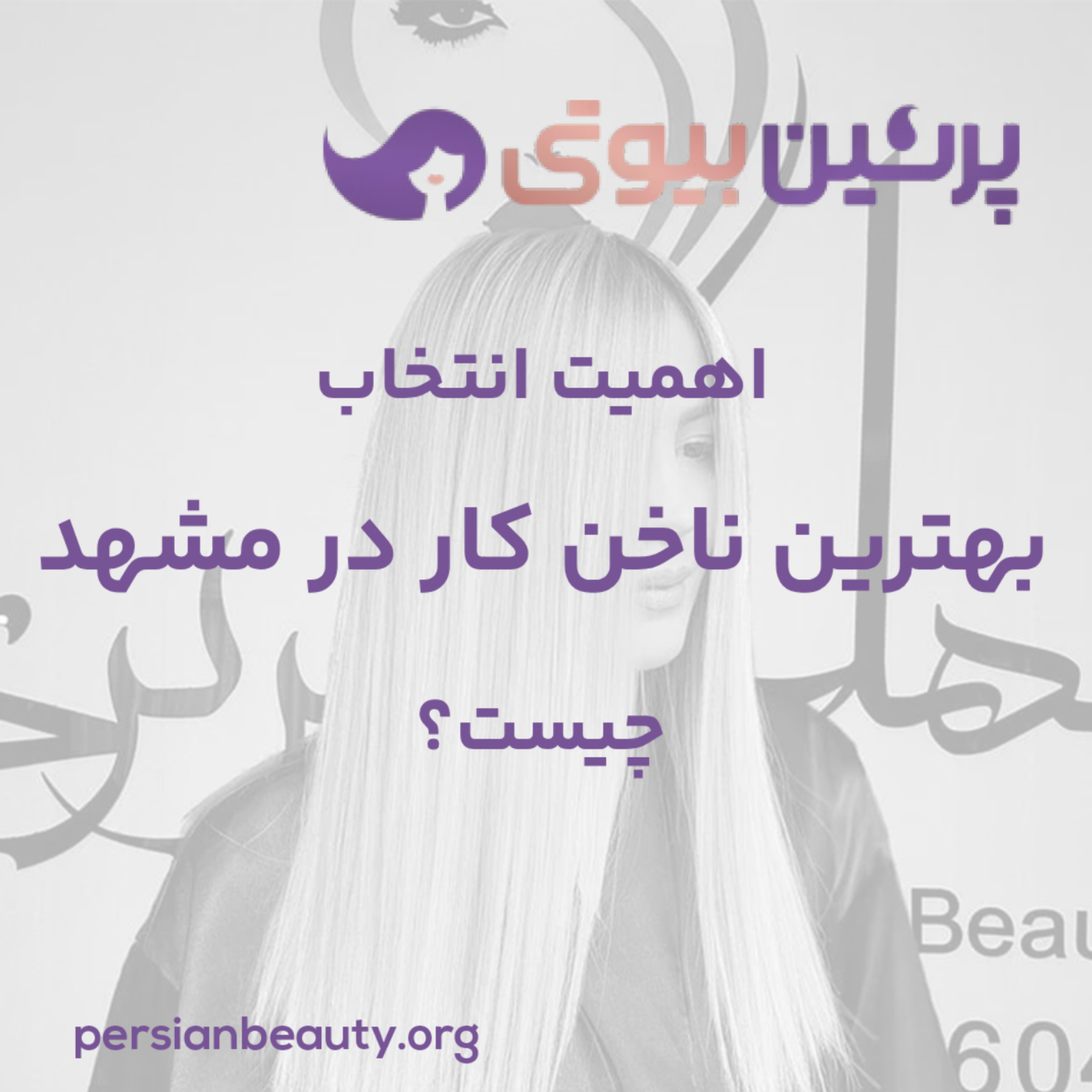 کاور اهمیت انتخاب بهترین ناخنکار در مشهد چیست؟