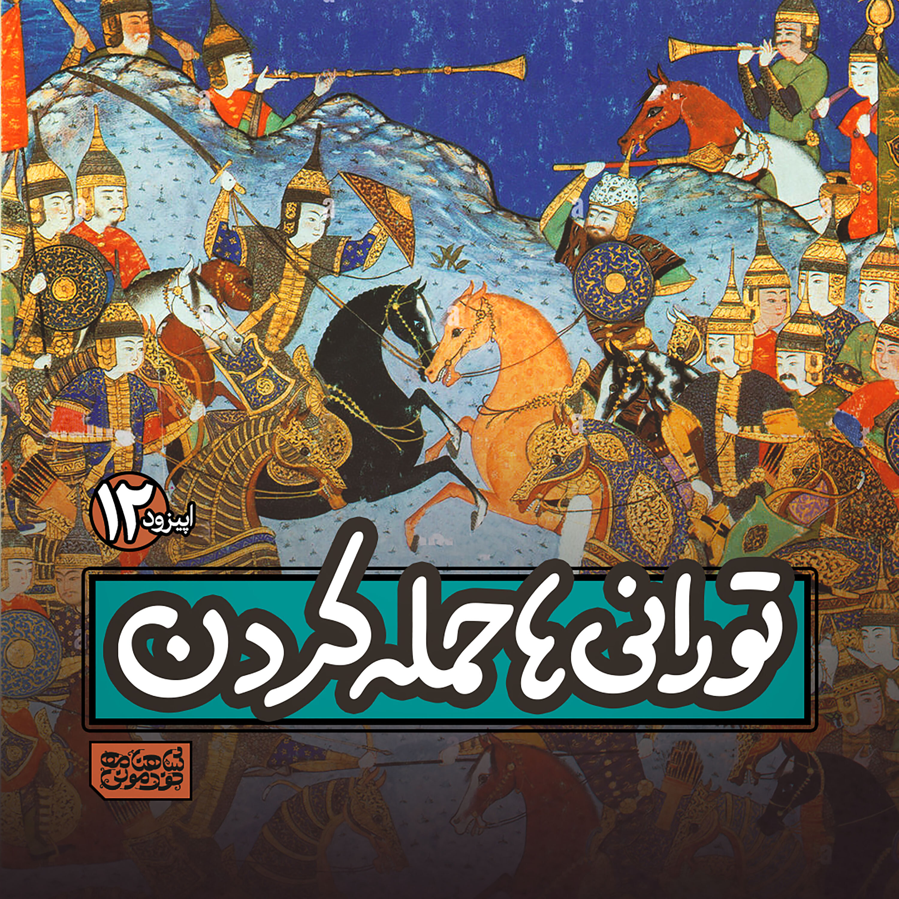 اپیزود۱۲- تورانی‌ها حمله کردن! episode artwork
