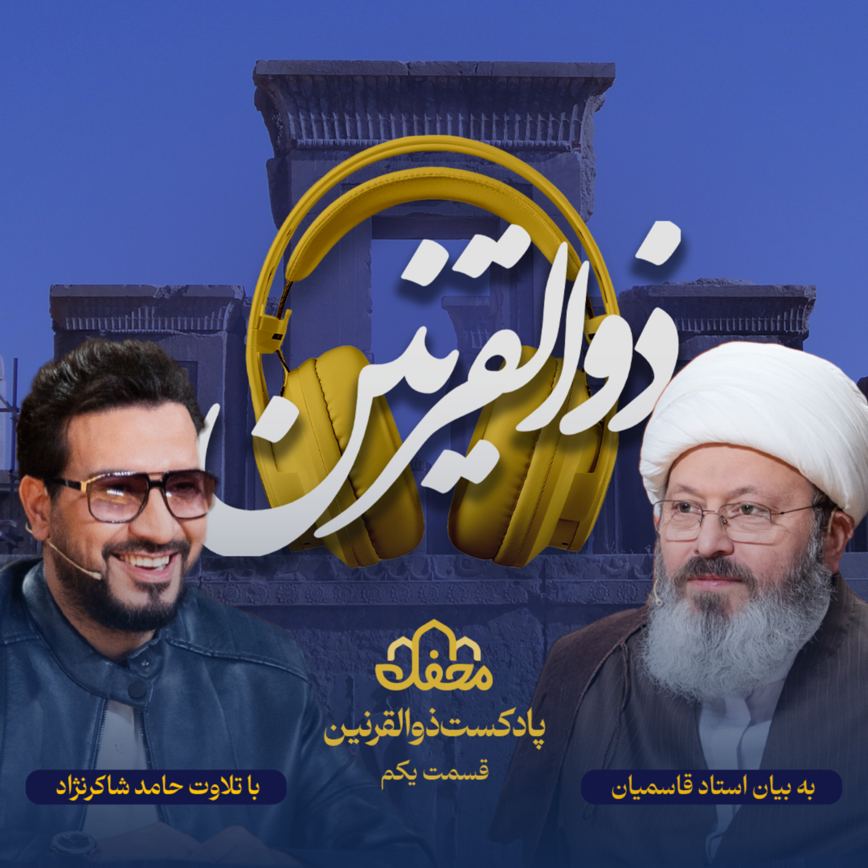 کاور فصل ذوالقرنین | قسمت یکم