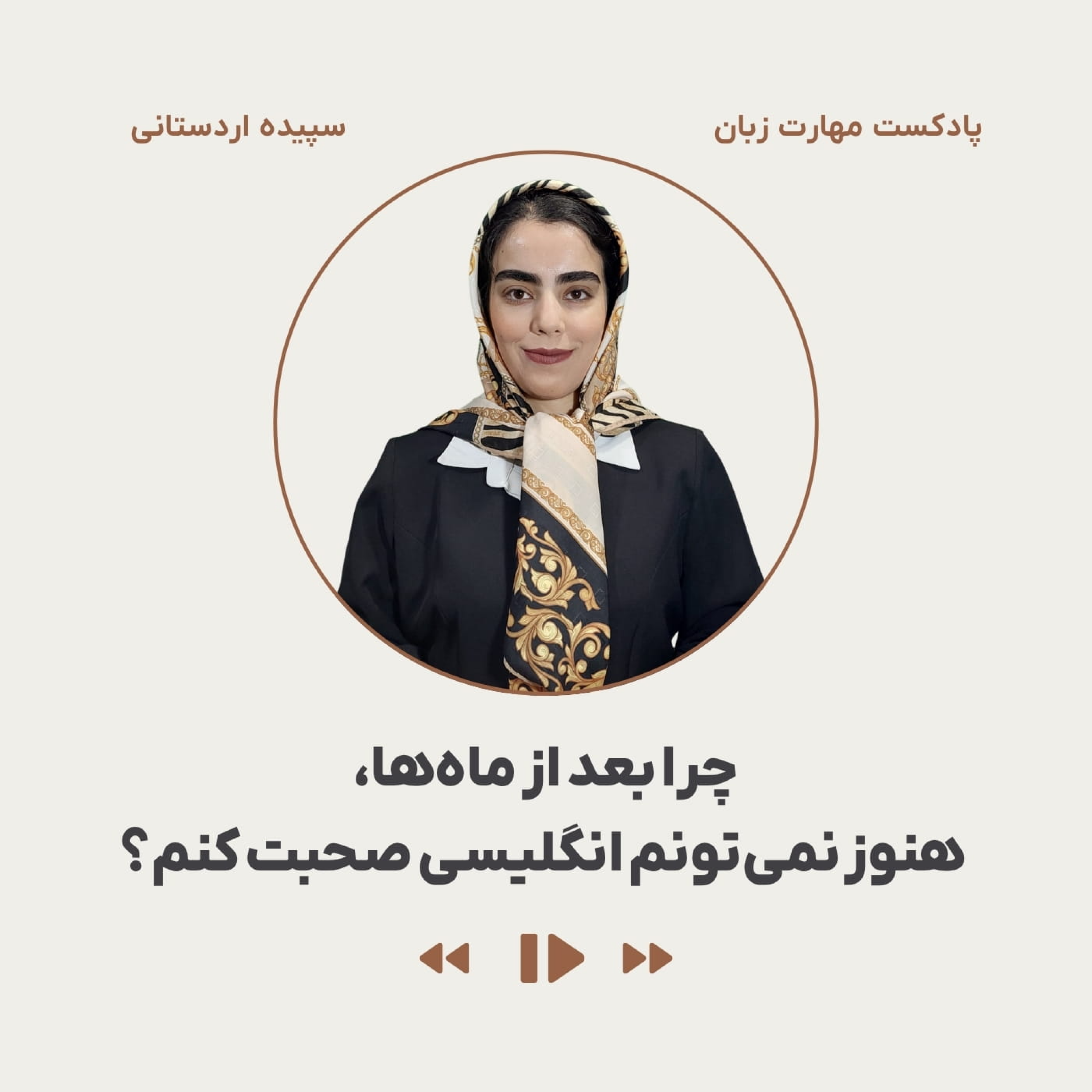 کاور چرا بعد از ماهها هنوز نمیتونم انگلیسی صحبت کنم؟