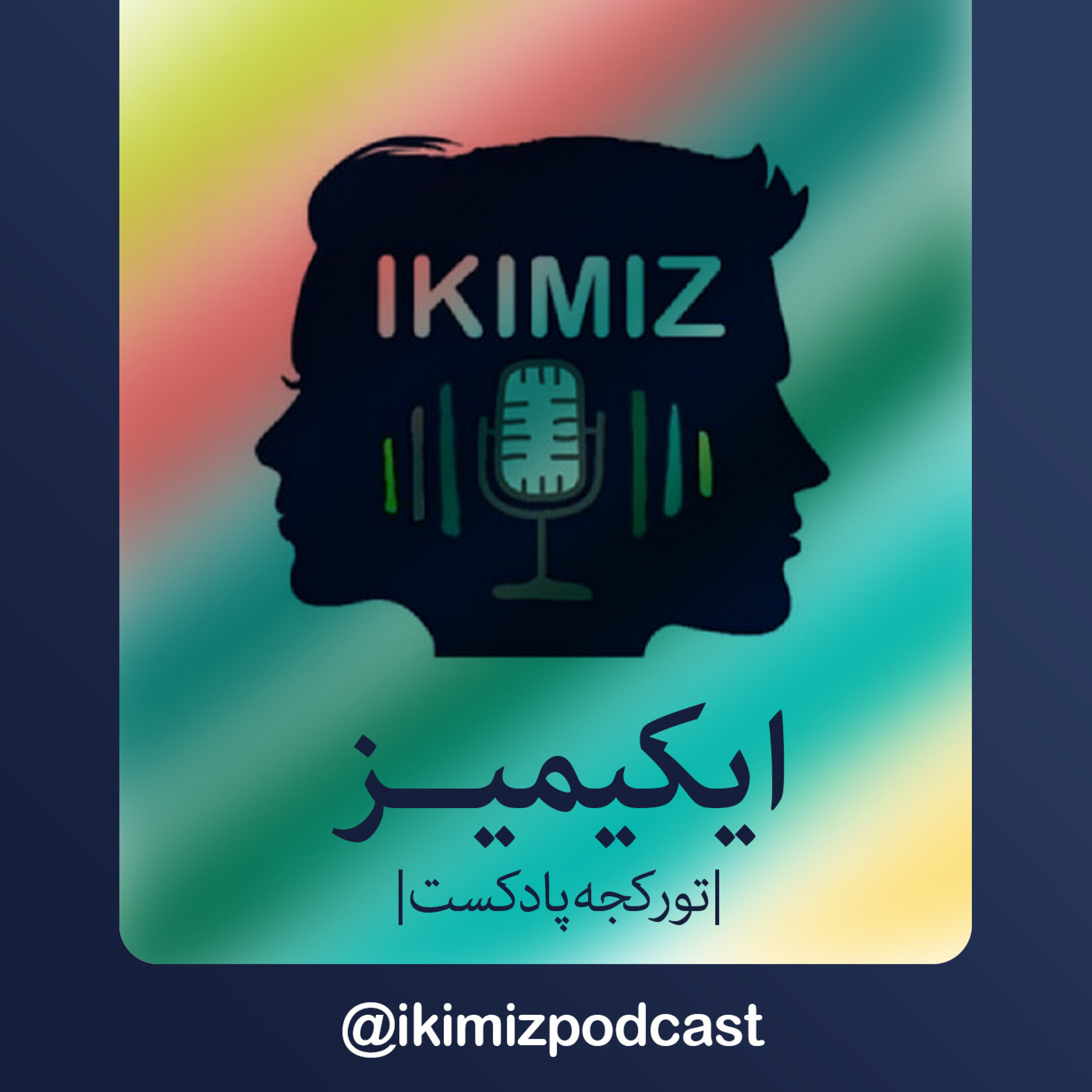 کاور ایکیمیز پادکست - ikimiz S01E02