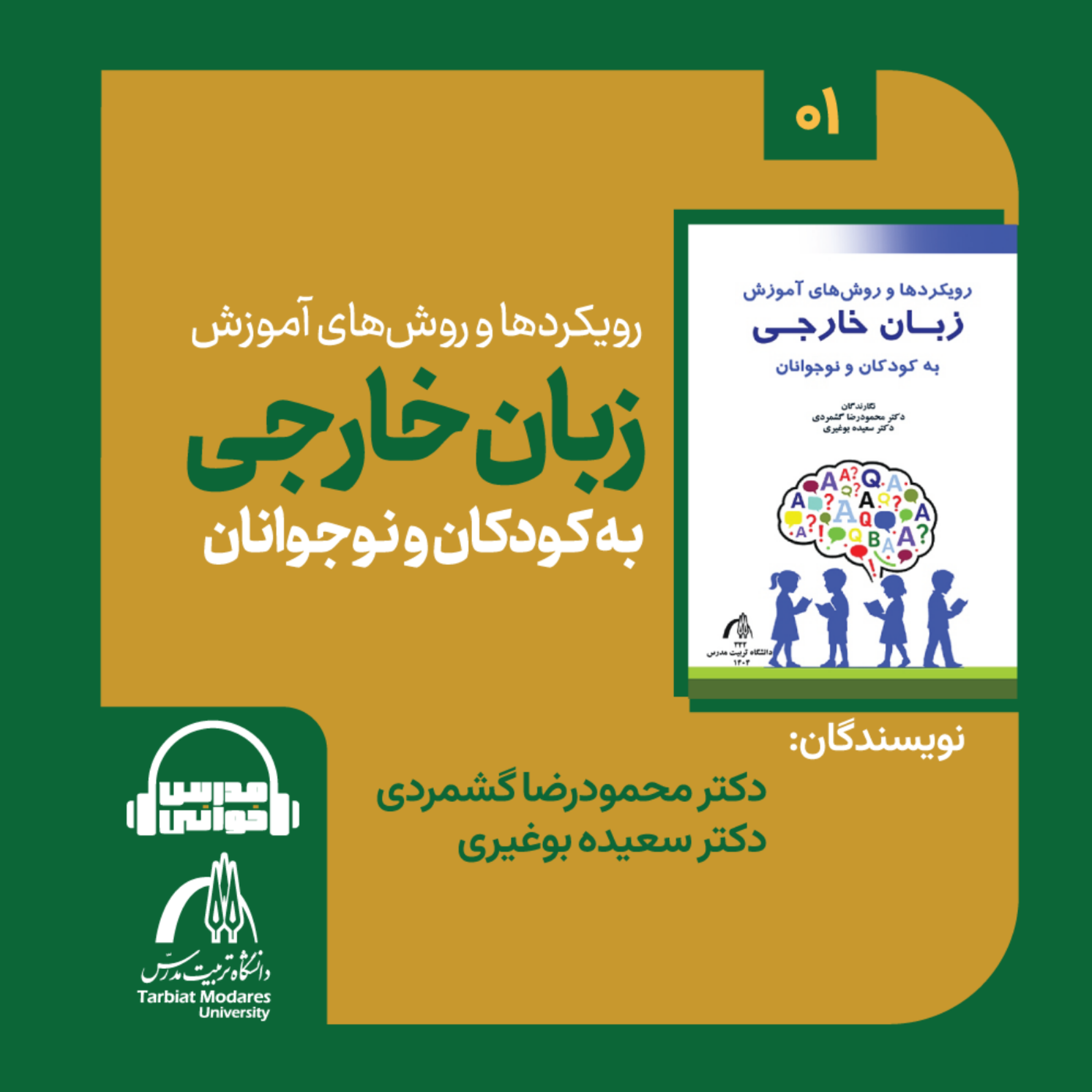 کاور مدرس‌خوانی - رویکردها و روش‌های آموزش زبان خارجی به کودکان و نوجوانان