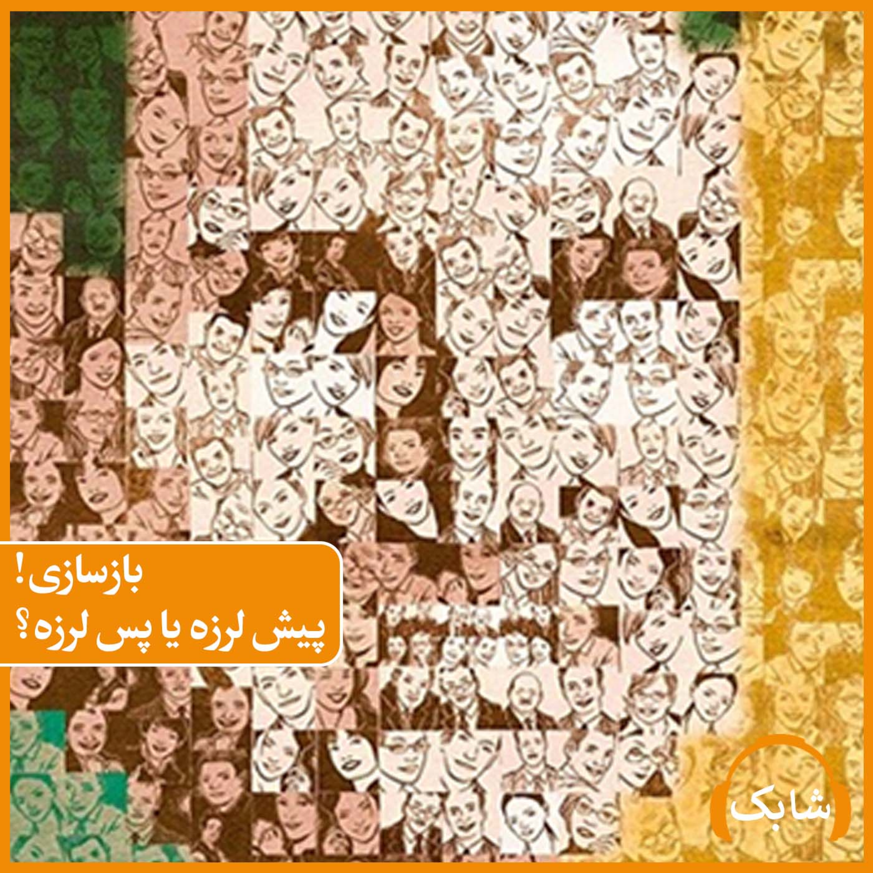 کاور بازسازی! پیش لرزه یا پس لرزه؟