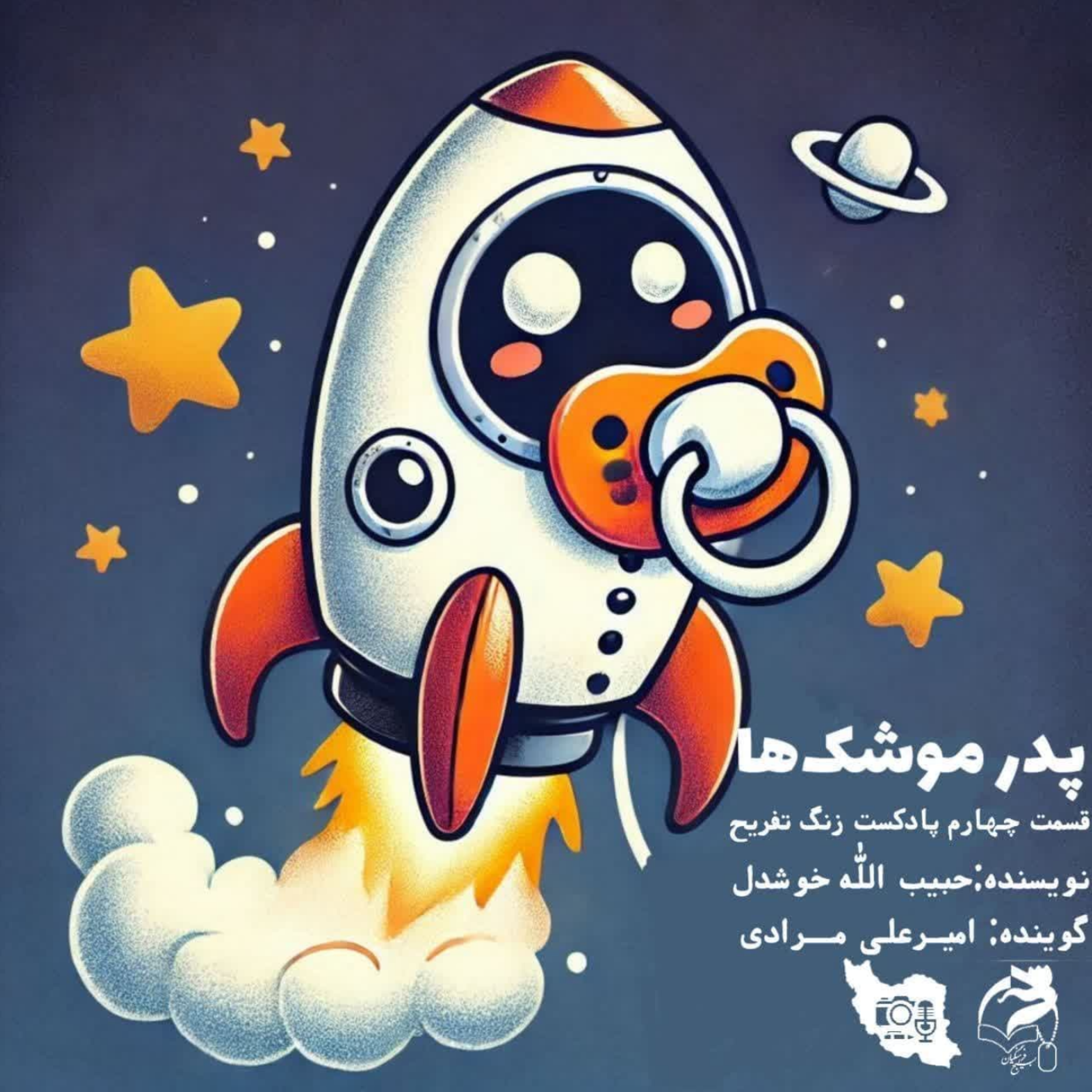 کاور پدر موشک ها