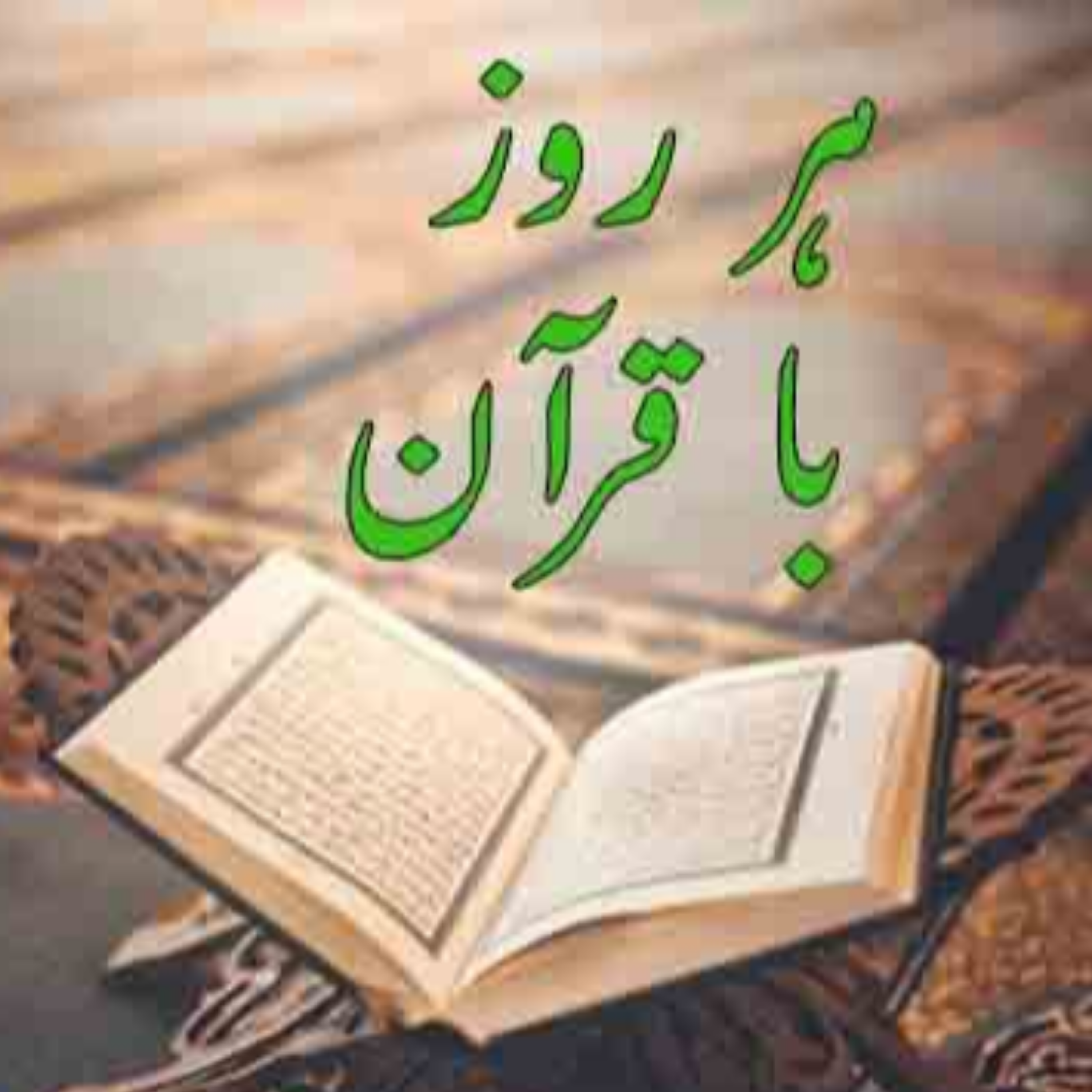کاور تلاوت صفحه چهل و چهارم قرآن مجید