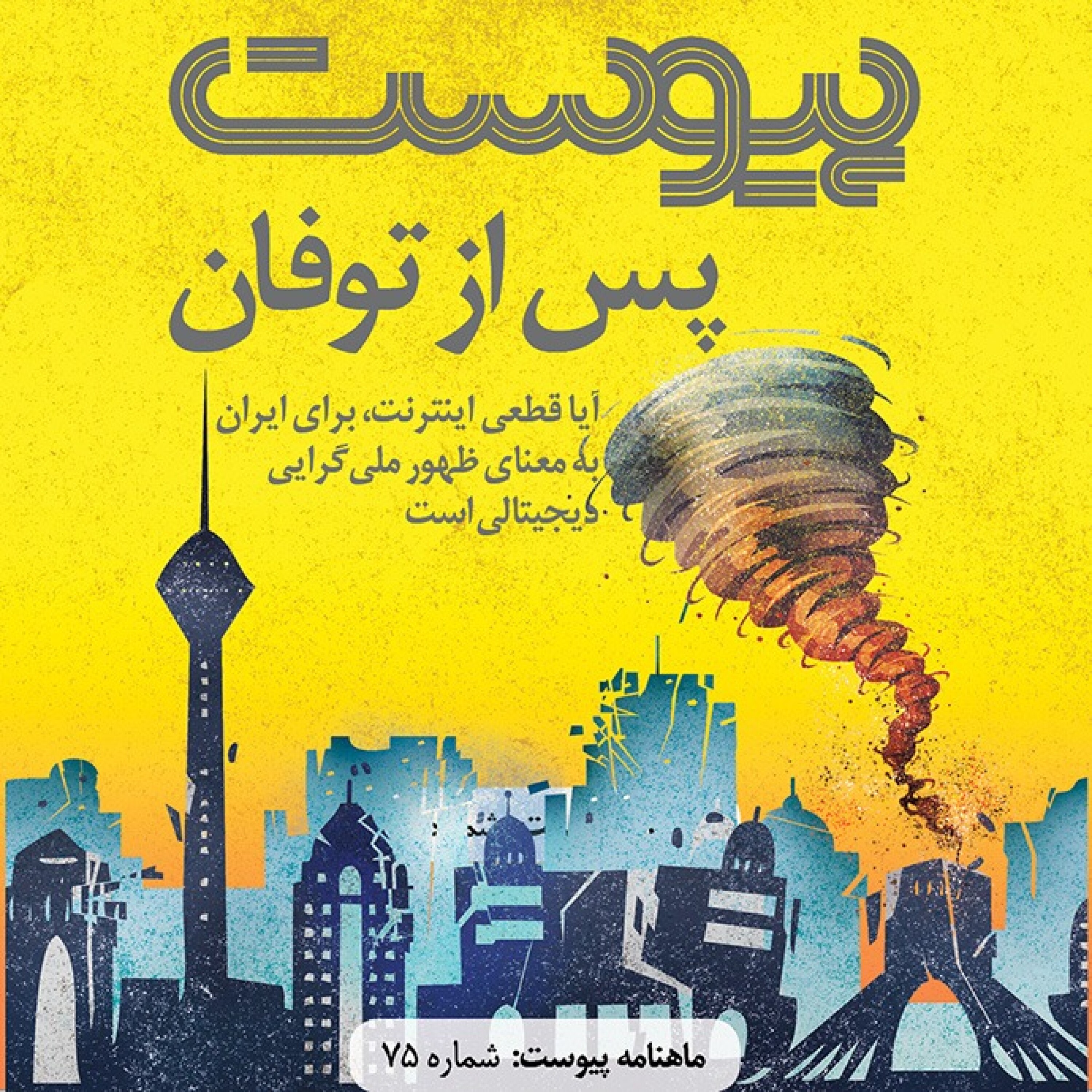 ماهنامه پیوست- شماره ۷۵- دی ۹۸ episode artwork
