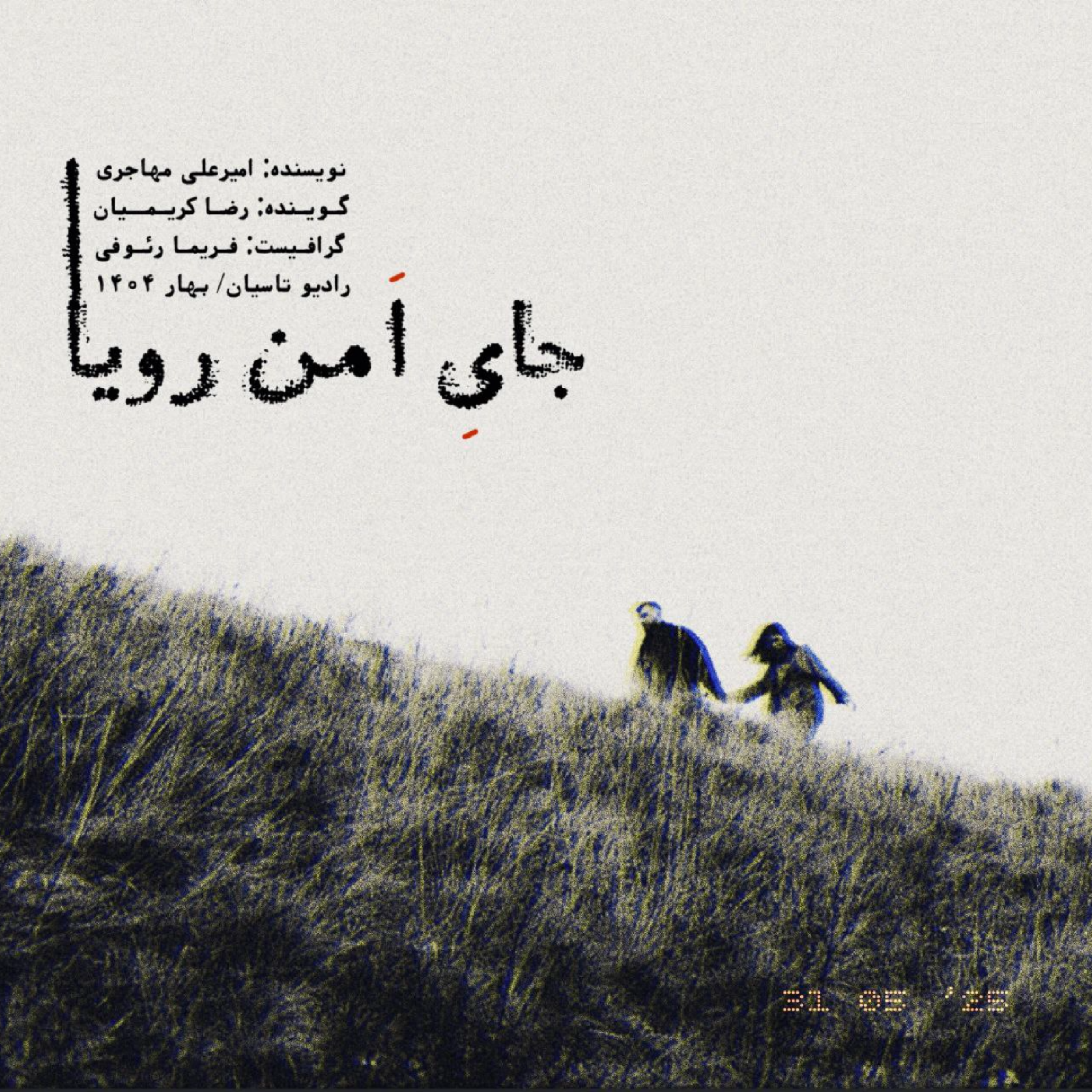 جای امن رویا