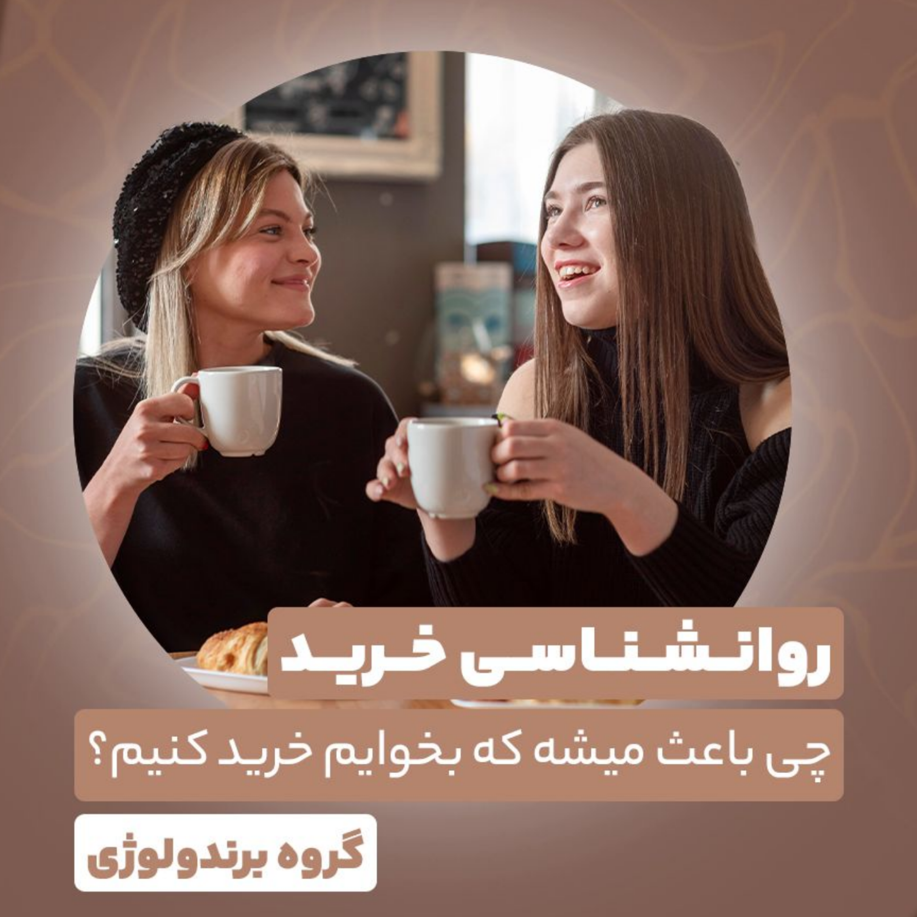 کاور برندولوژی - روانشناسی خرید