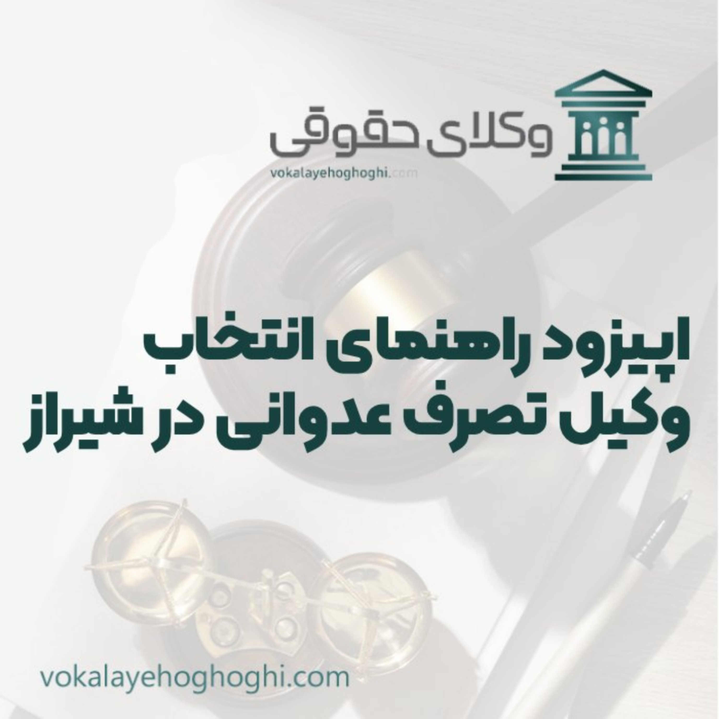 کاور راهنمای انتخاب وکیل تصرف عدوانی در شیراز