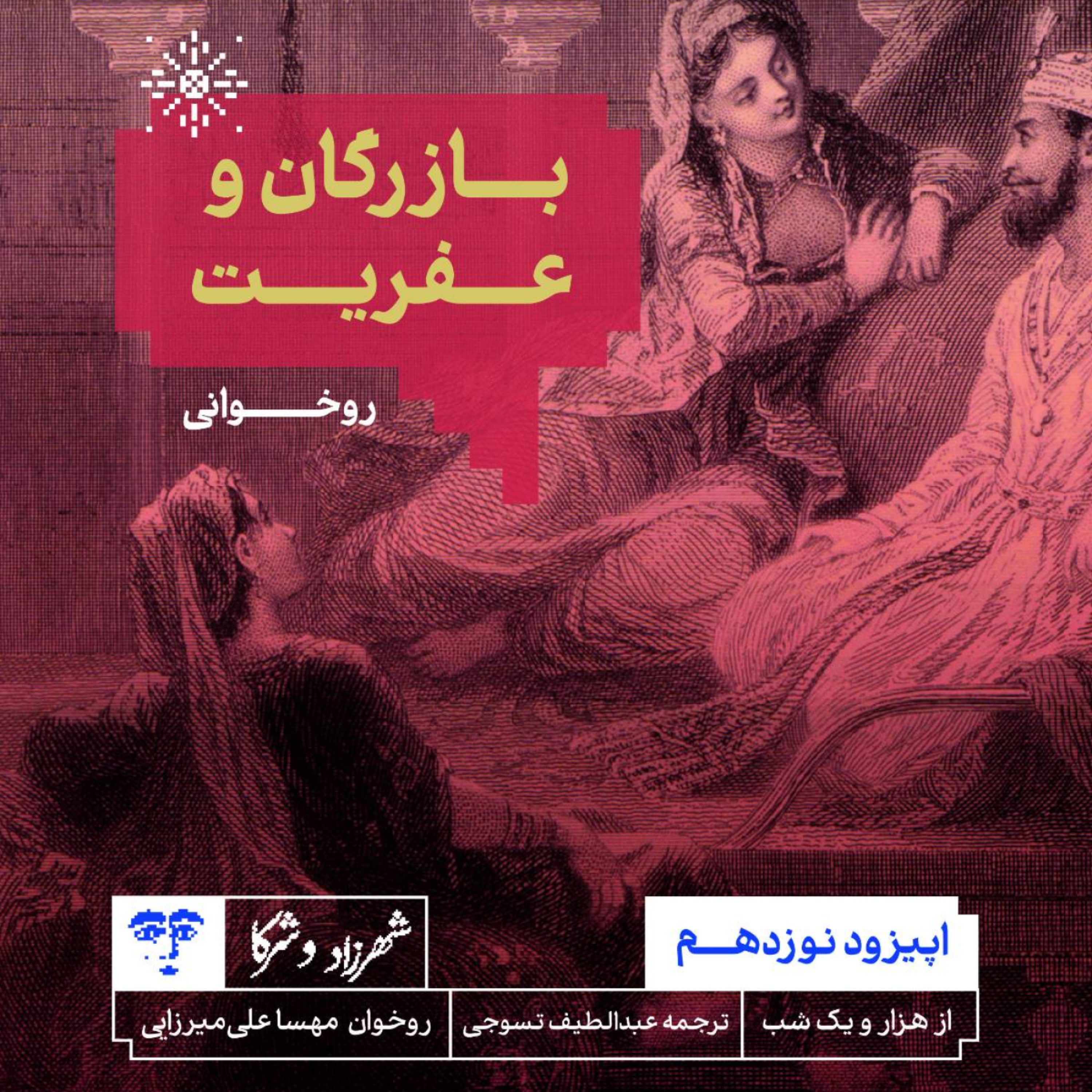 کاور حکایت بازرگان و عفریت | روخوانی