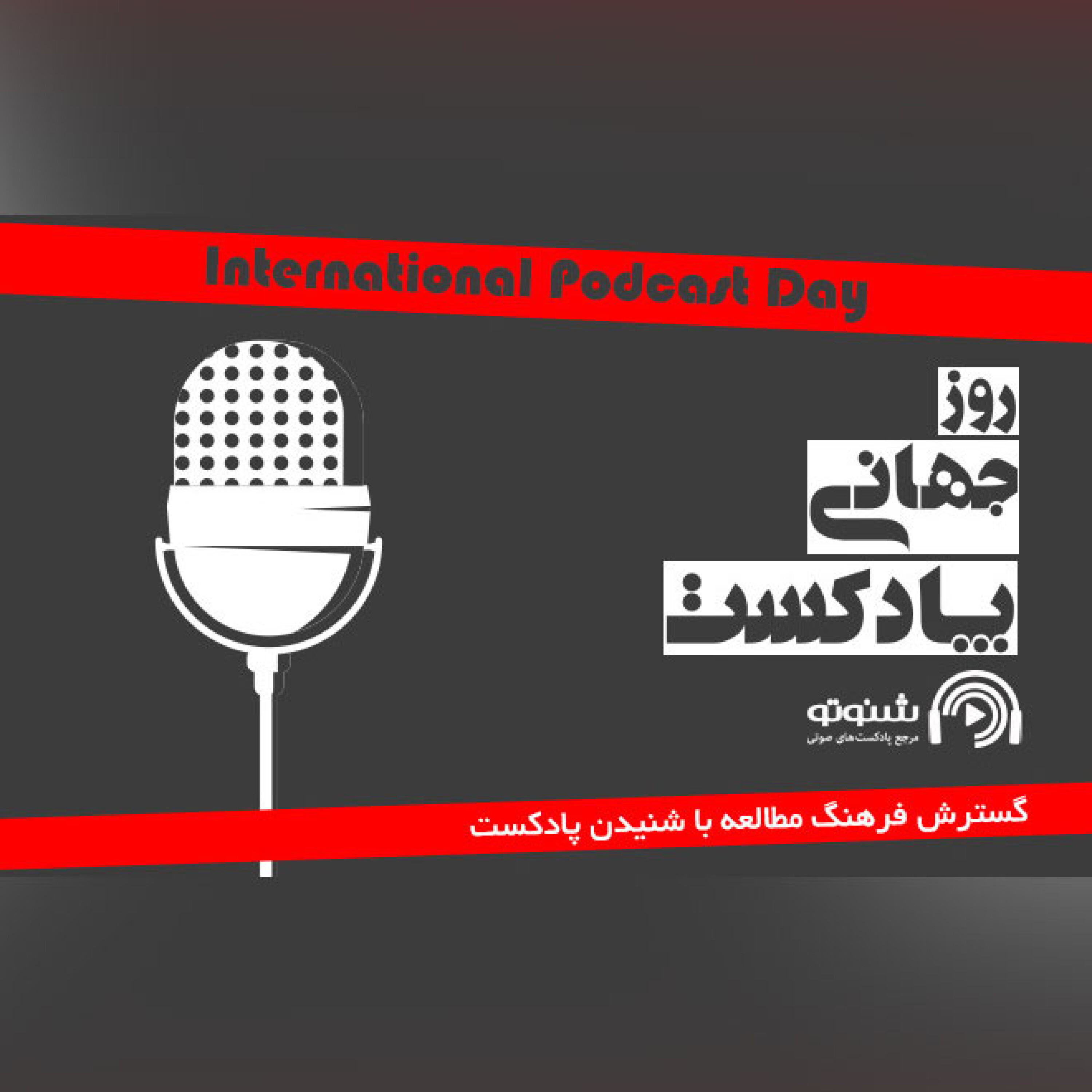 کاور روز جهانی پادکست