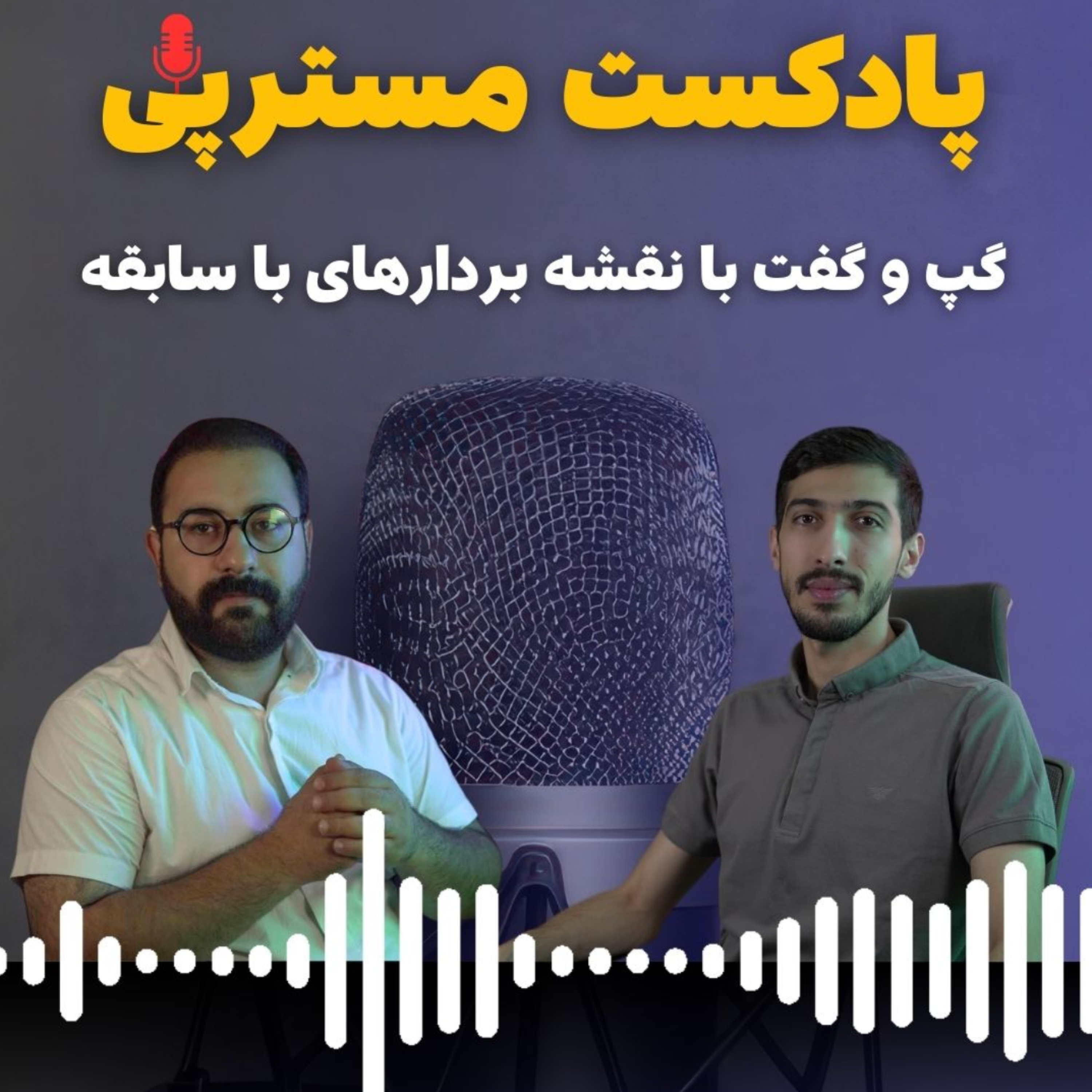 کاور قسمت اول خاطره بازی (از سری پادکست های گپ گفت با نقشه برداران با سابقه)