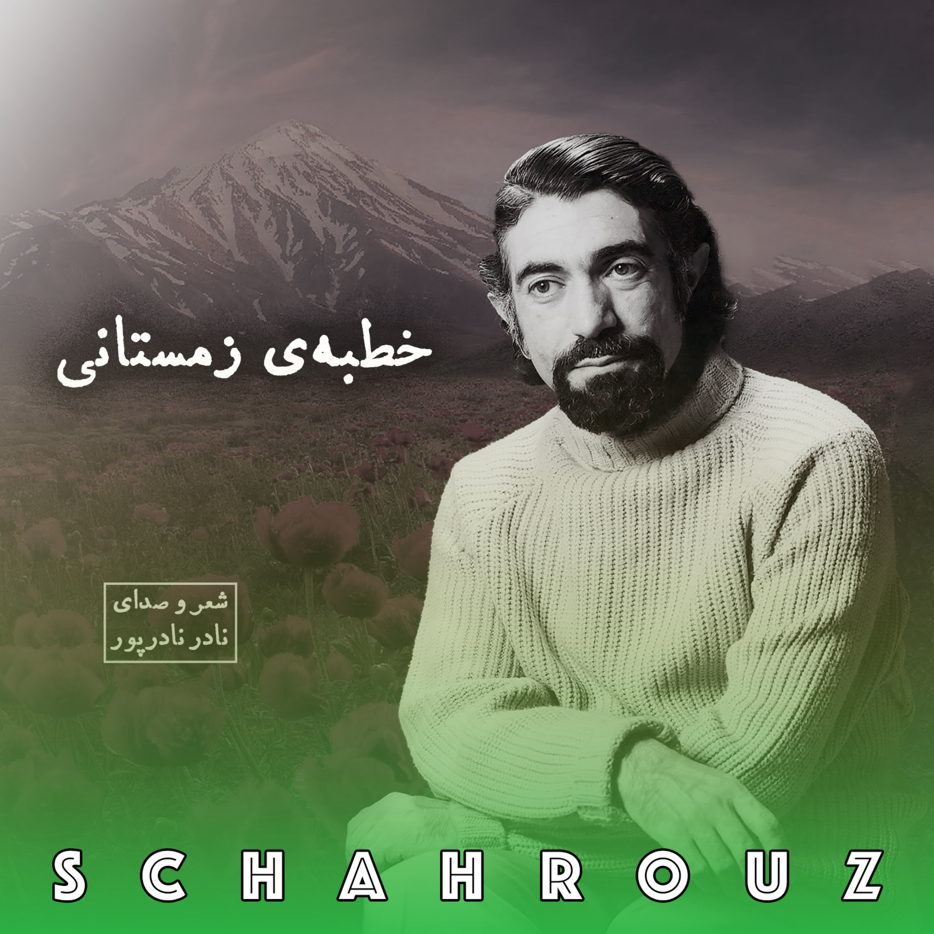 نادر نادرپور | خطبه‌ی زمستانی