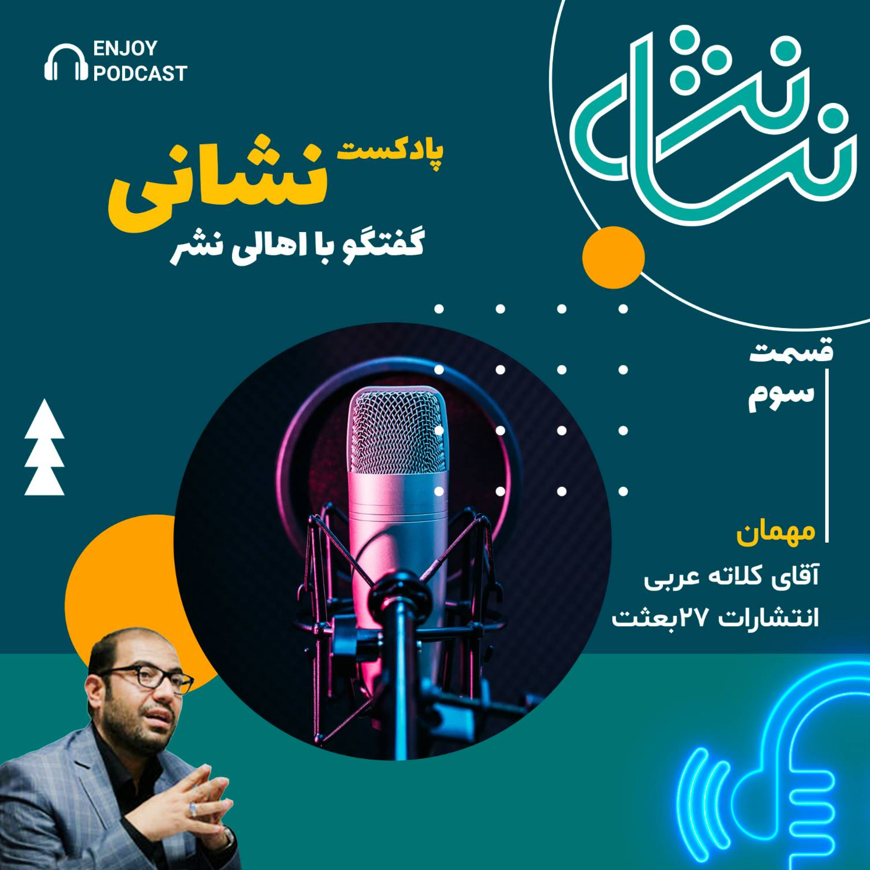 کاور گفتگو با آقای کلاته مدیر انتشارات بیست و هفت بعثت
