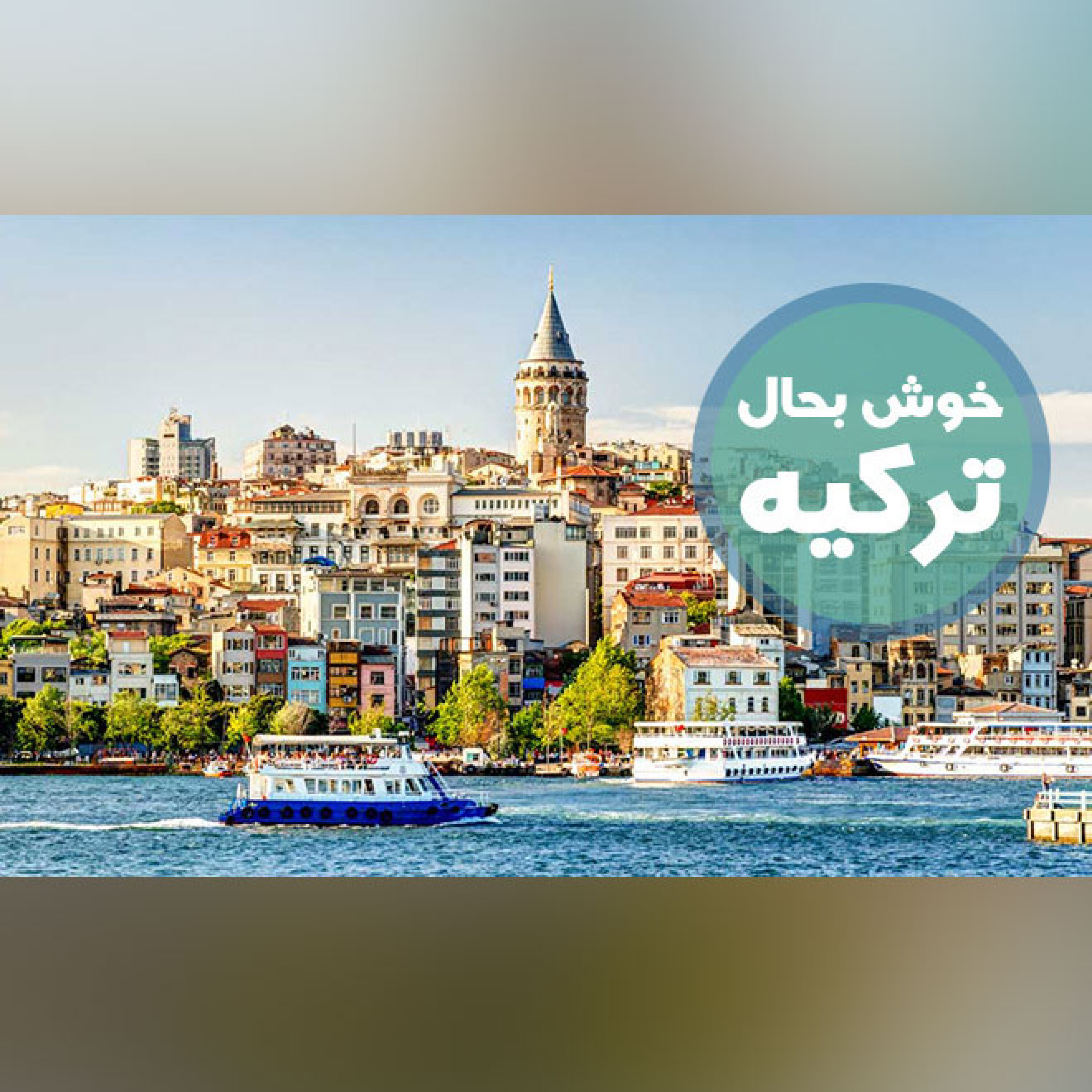 خوش به حال ترکیه