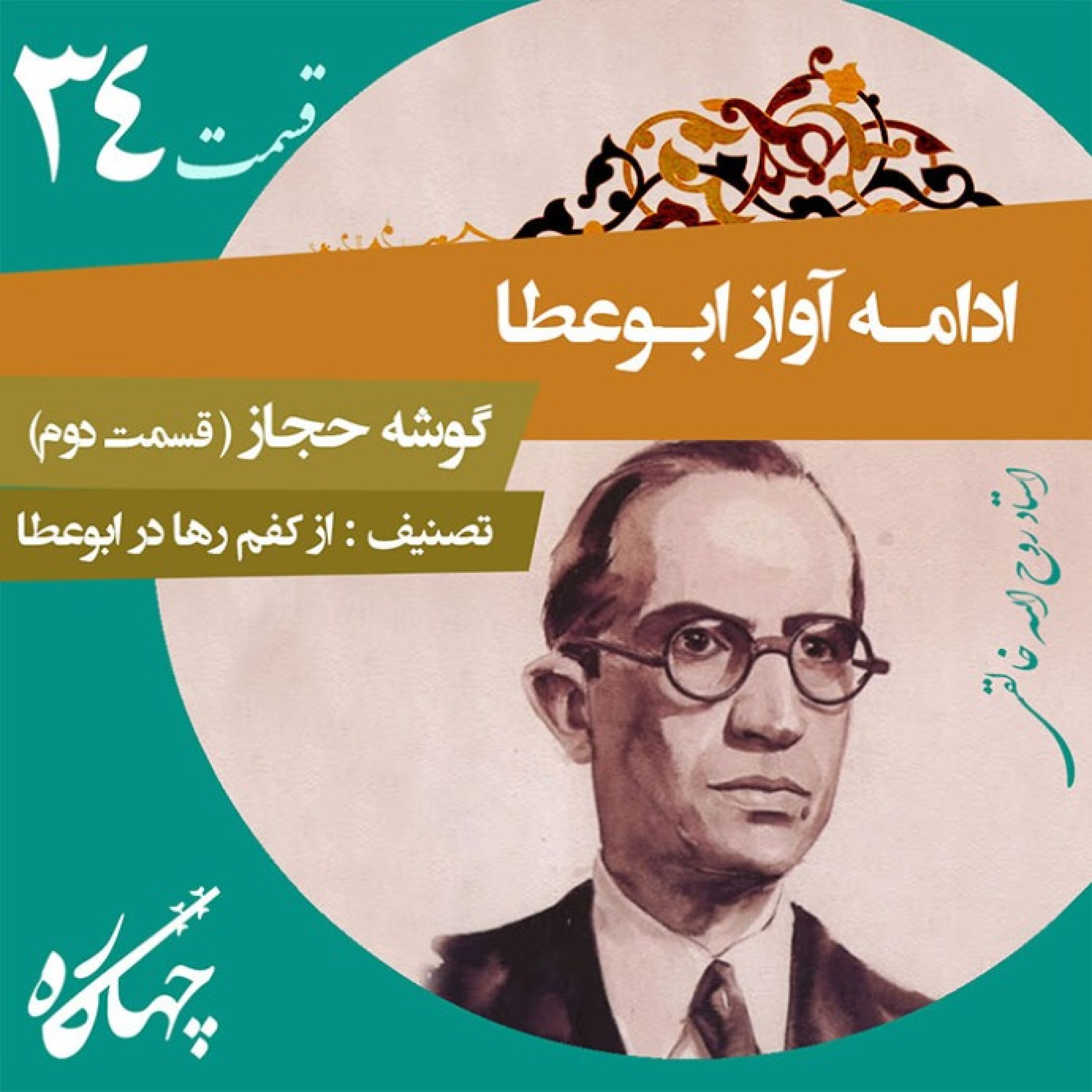 قسمت سی و چهارم / ادامه‌ی آواز ابوعطا / گوشه حجاز (قسمت دوم)