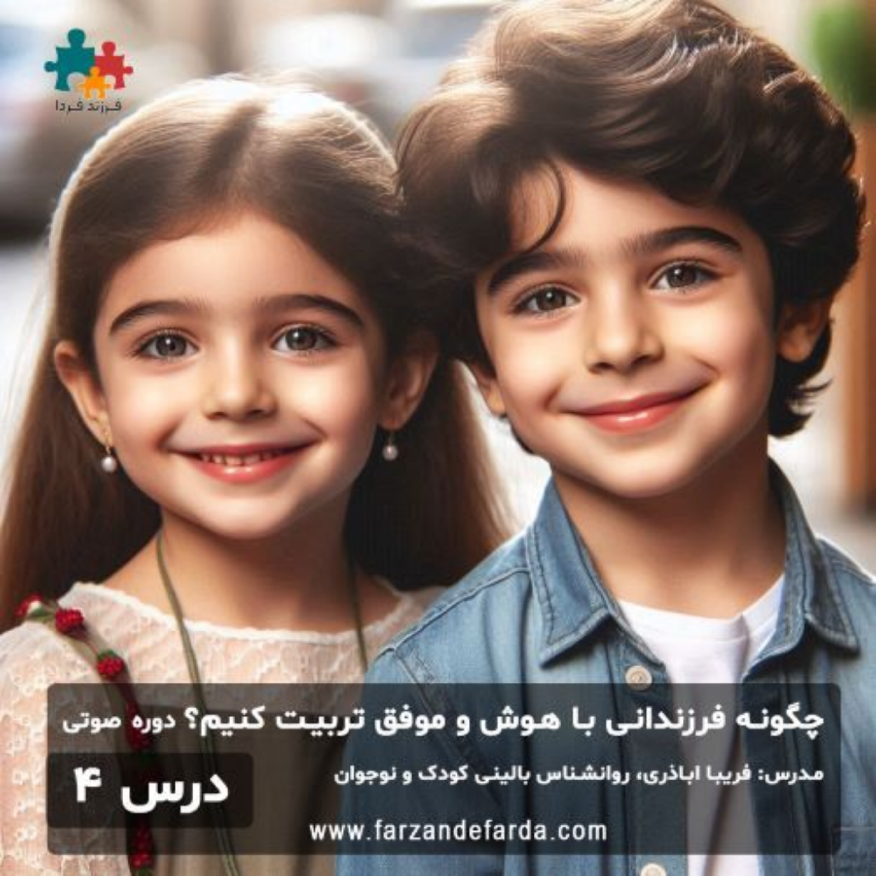 کاور چگونه کودکانی باهوش و موفق تربیت کنیم؟ درس 4