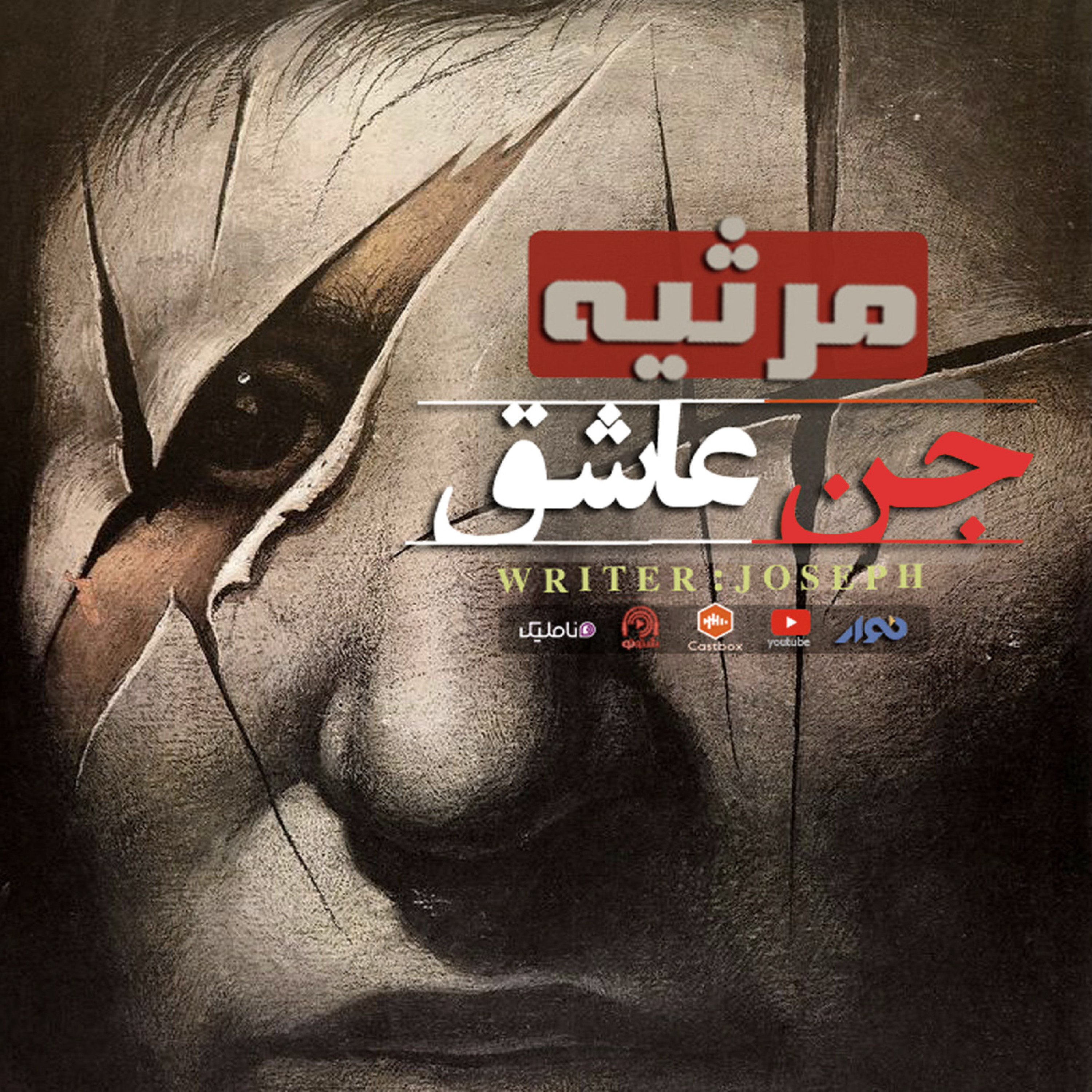 اپیزود 90 : مرثیه جن عاشق episode artwork