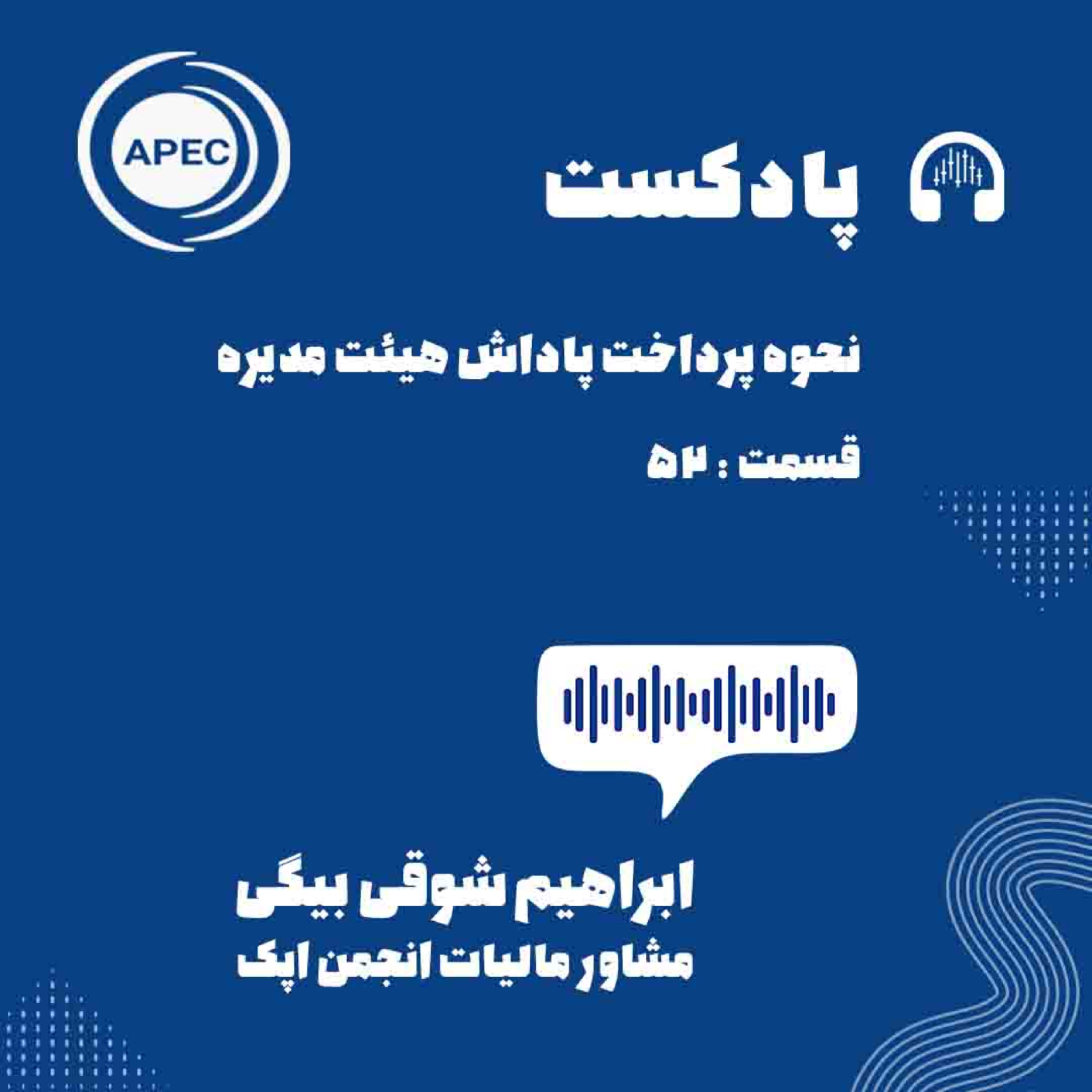 کاور نحوه پرداخت پاداش هیئت مدیره