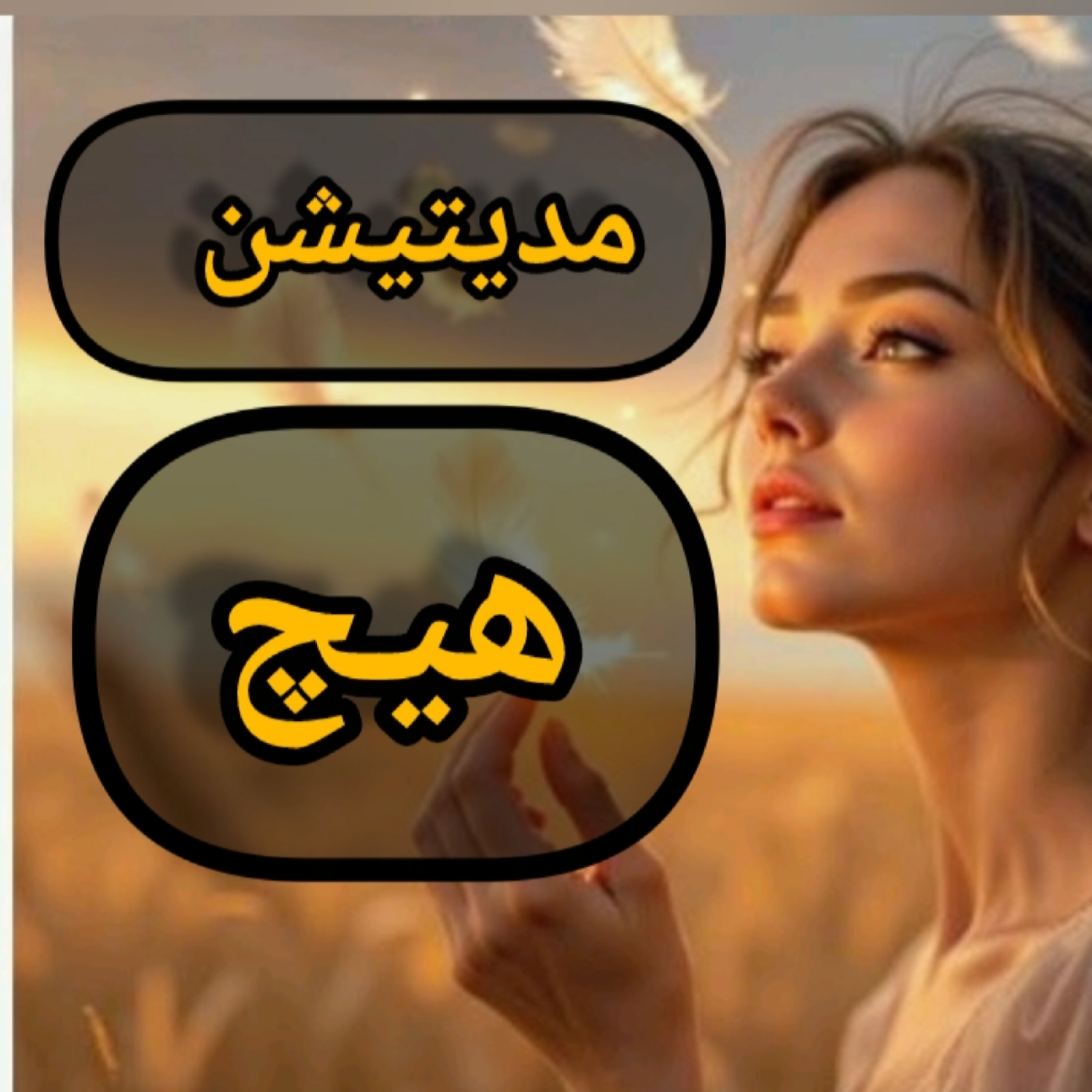 کاور مدیتیشن هیچ، لمس حقیقت پشت ذهن و رسیدن به آرامشی عمیق